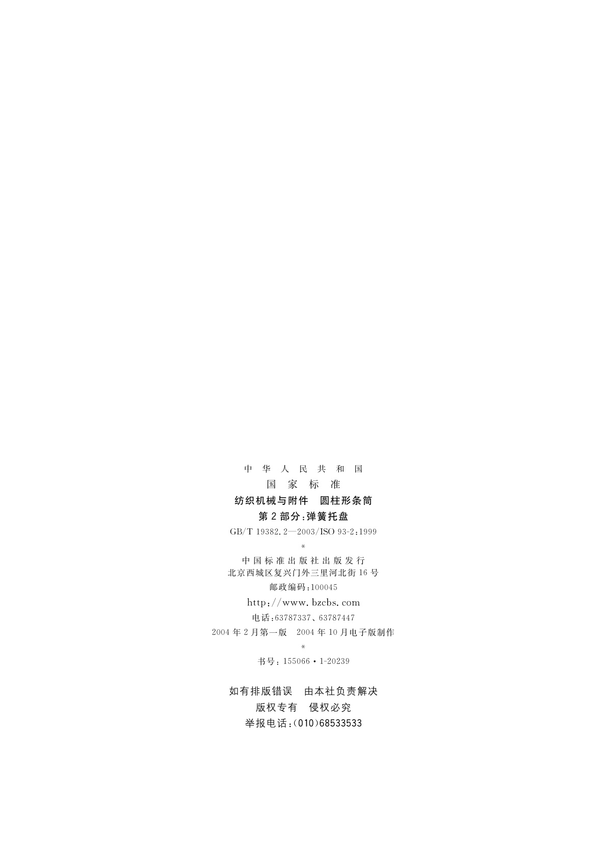 GB/T 19382.2-2003 纺织机械与附件　圆柱形条筒　第2部分：弹簧托盘