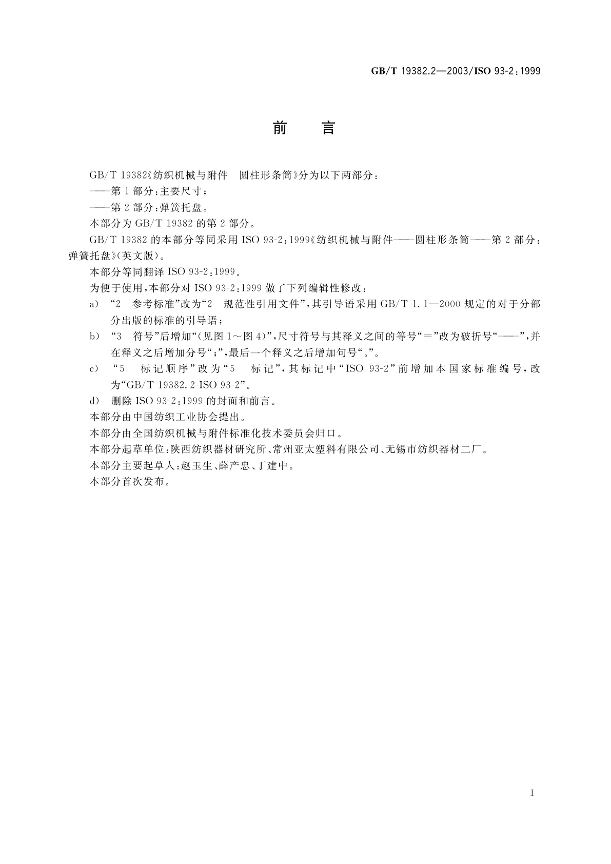 GB/T 19382.2-2003 纺织机械与附件　圆柱形条筒　第2部分：弹簧托盘