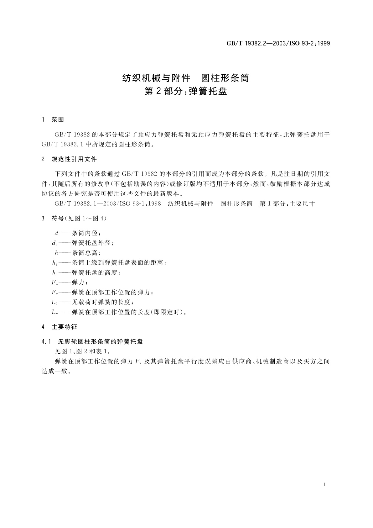 GB/T 19382.2-2003 纺织机械与附件　圆柱形条筒　第2部分：弹簧托盘