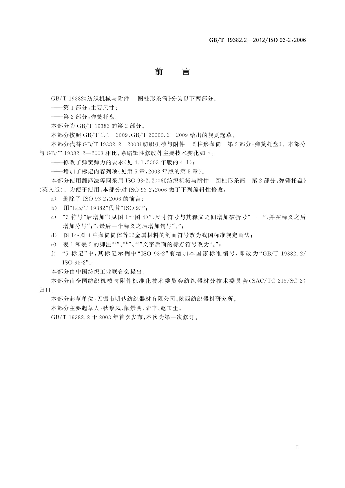 GB/T 19382.2-2012 纺织机械与附件　圆柱形条筒　第2部分：弹簧托盘