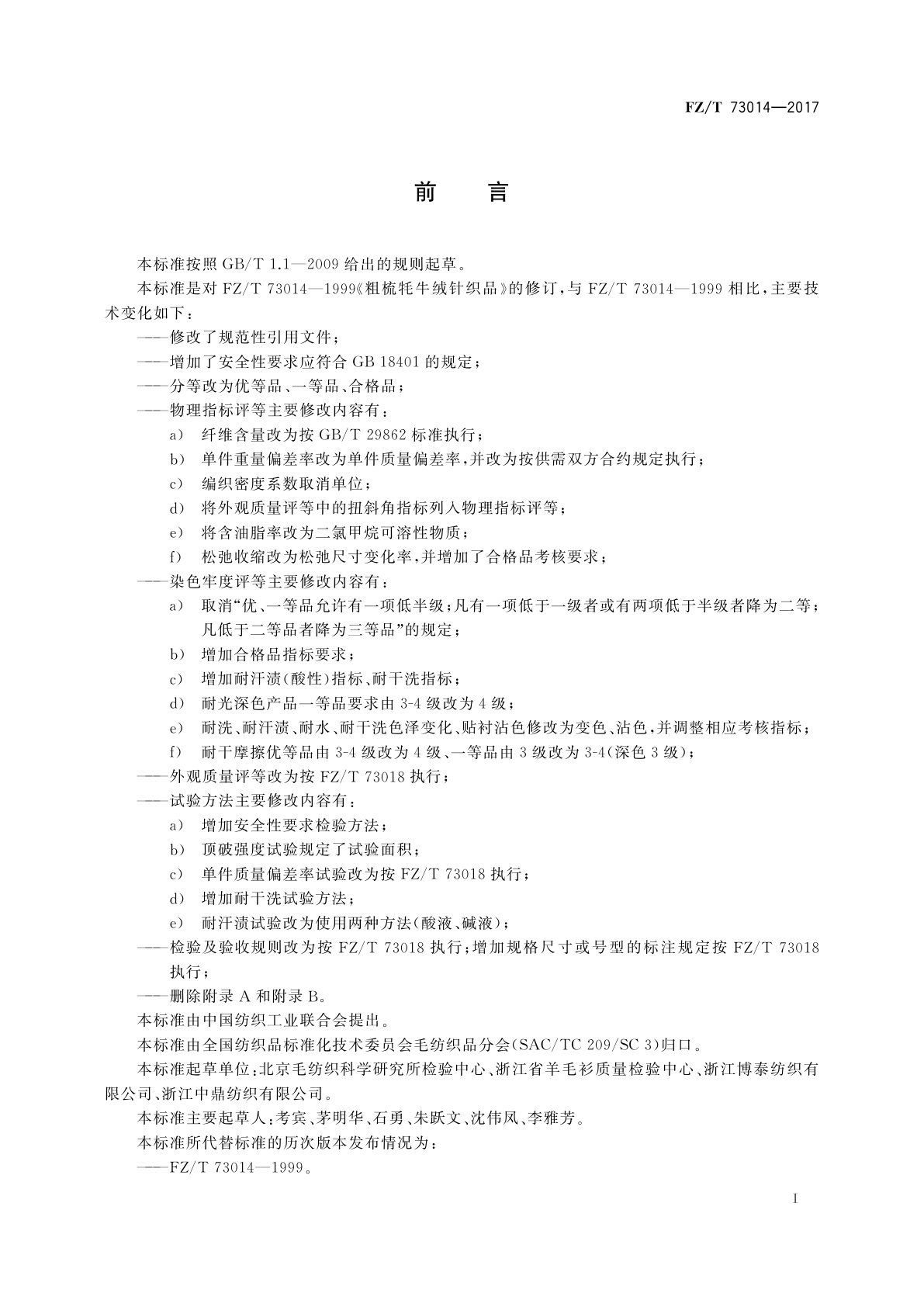 FZ/T 73014-2017 粗梳牦牛绒针织品