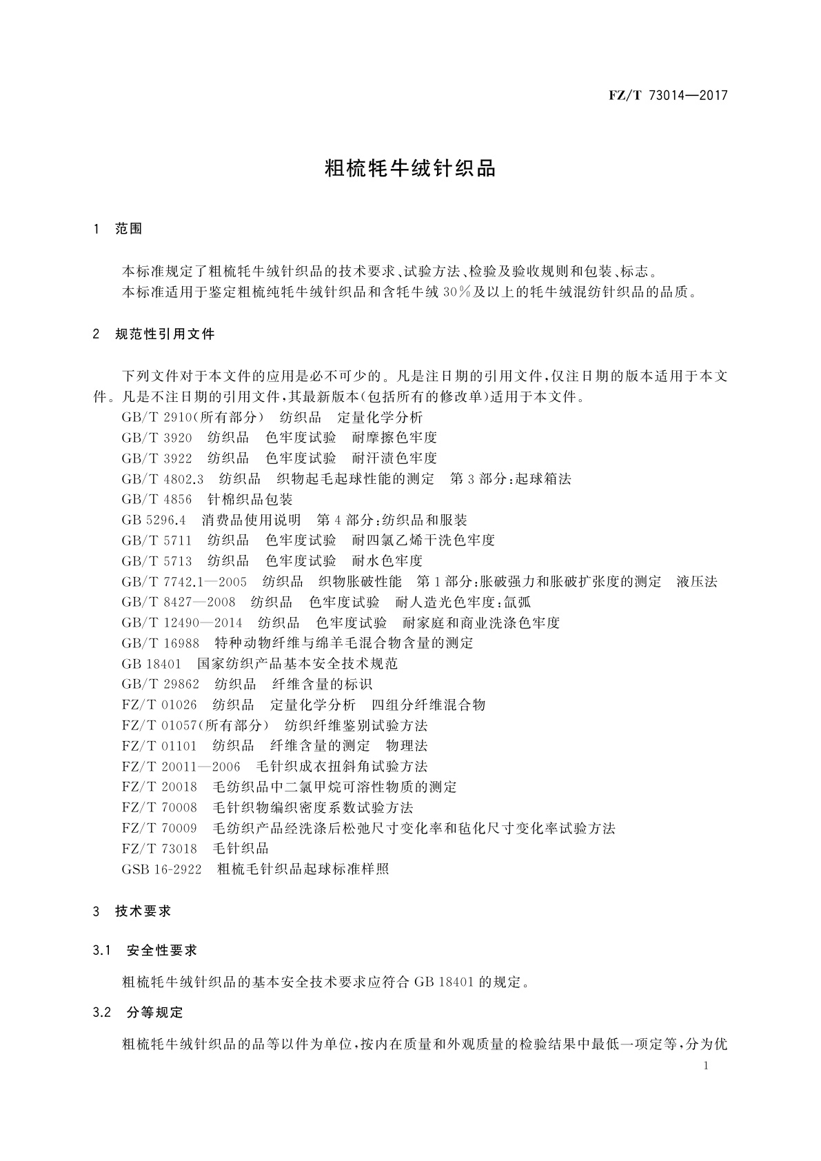 FZ/T 73014-2017 粗梳牦牛绒针织品
