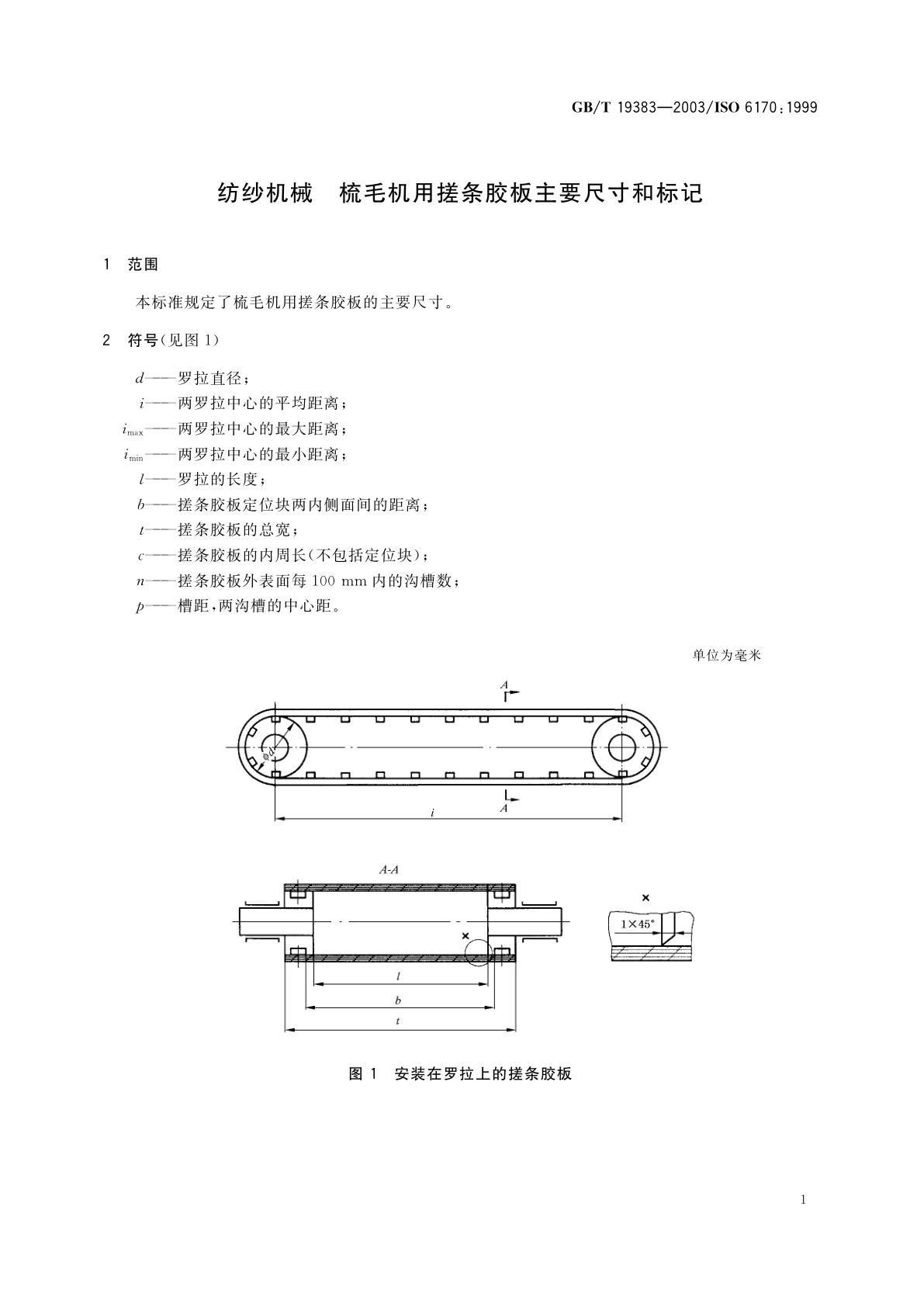 GB/T 19383-2003 纺纱机械　梳毛机用搓条胶板主要尺寸和标记