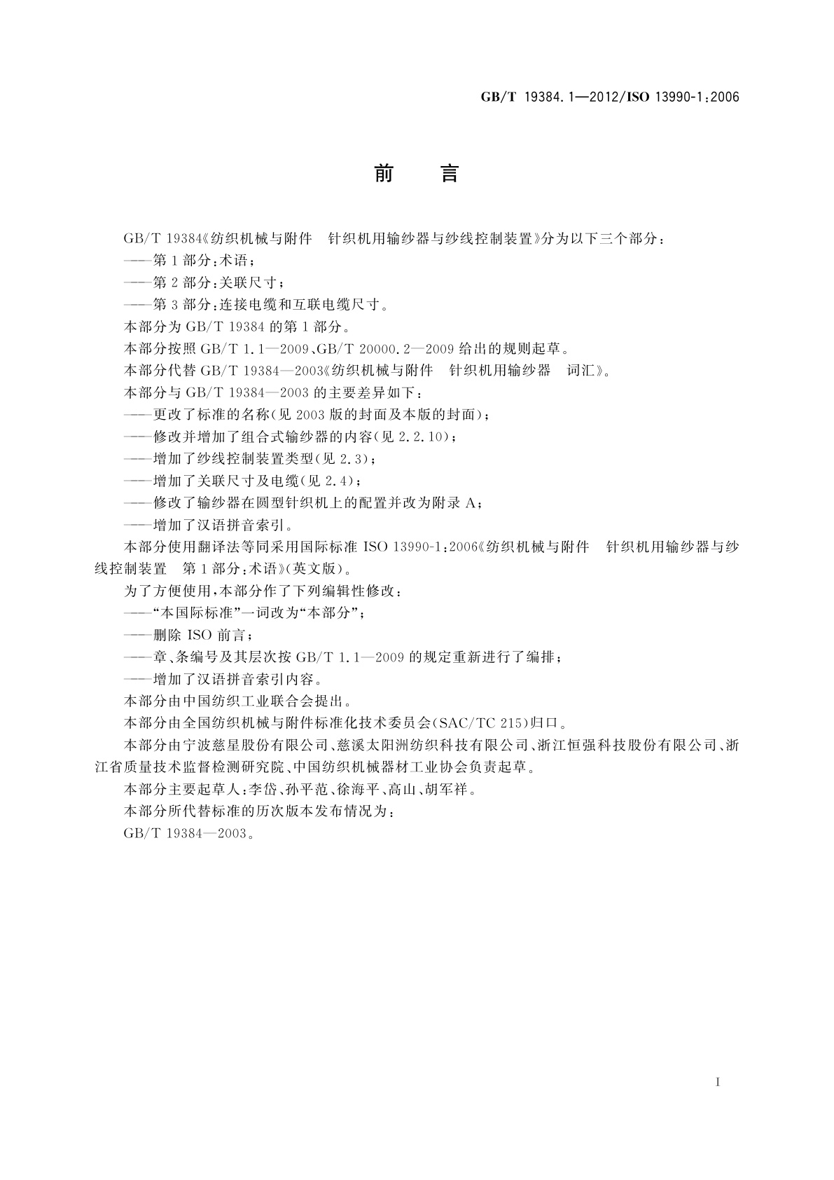 GB/T 19384.1-2012 纺织机械与附件　针织机用输纱器与纱线控制装置　第1部分：术语