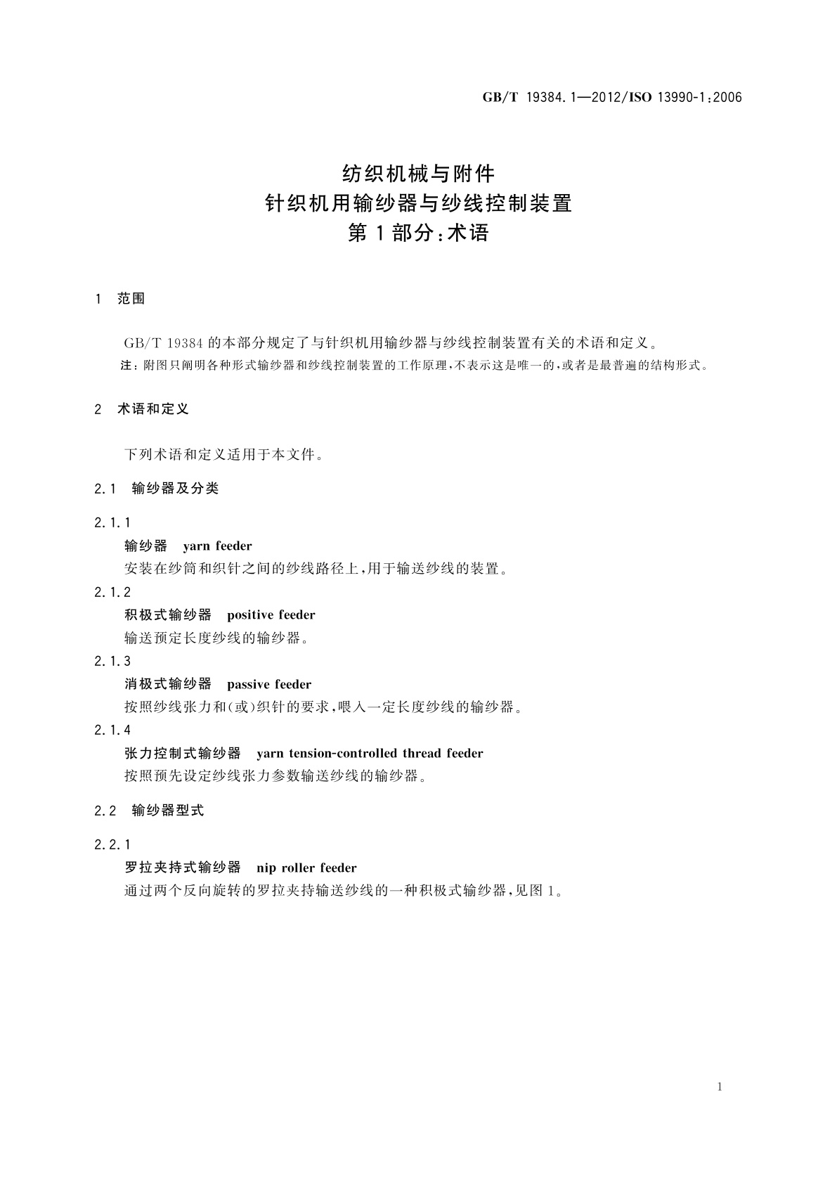 GB/T 19384.1-2012 纺织机械与附件　针织机用输纱器与纱线控制装置　第1部分：术语