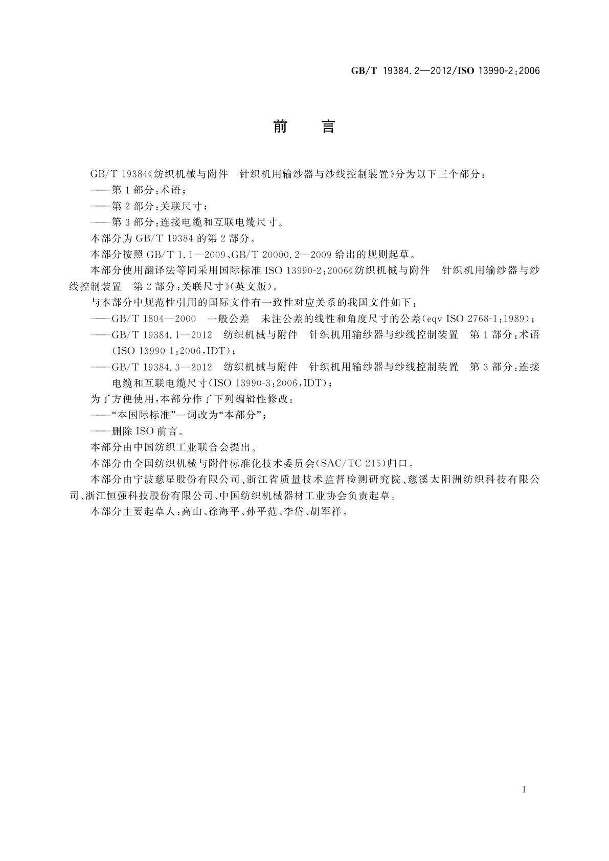GB/T 19384.2-2012 纺织机械与附件　针织机用输纱器与纱线控制装置　第2部分：关联尺寸