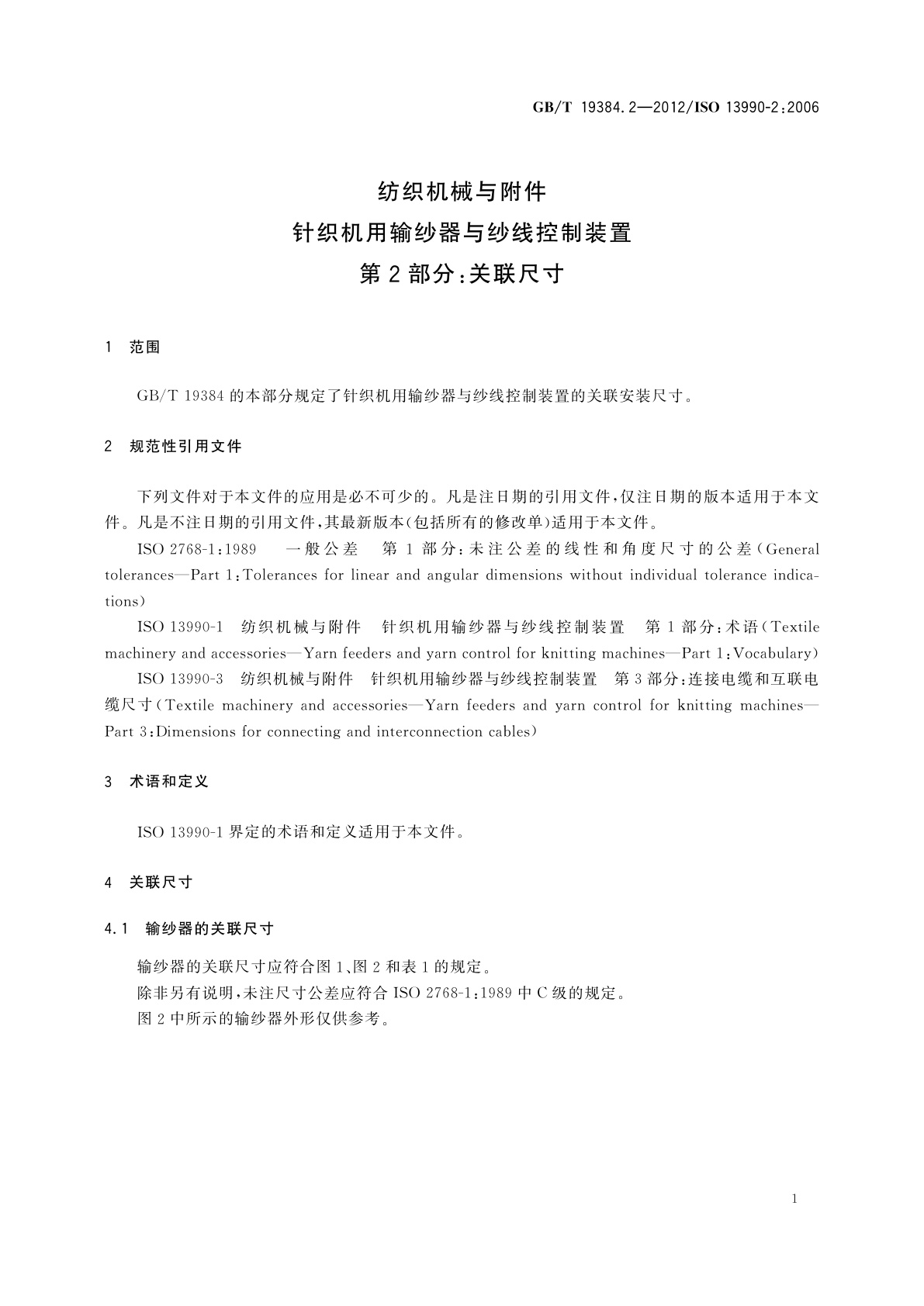 GB/T 19384.2-2012 纺织机械与附件　针织机用输纱器与纱线控制装置　第2部分：关联尺寸