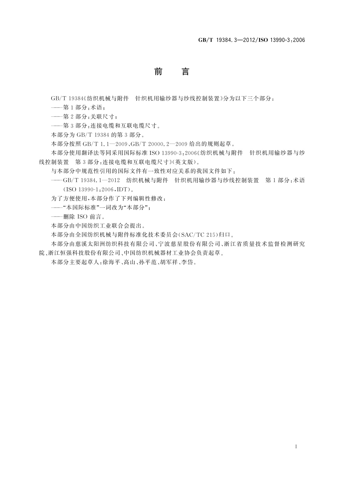GB/T 19384.3-2012 纺织机械与附件　针织机用输纱器与纱线控制装置　第3部分：连接电缆和互联电缆尺寸