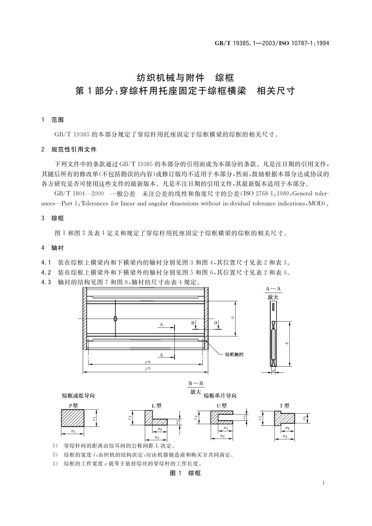 GB/T 19385.1-2003 纺织机械与附件　综框　第1部分：穿综杆用托座固定于综框横梁　相关尺寸