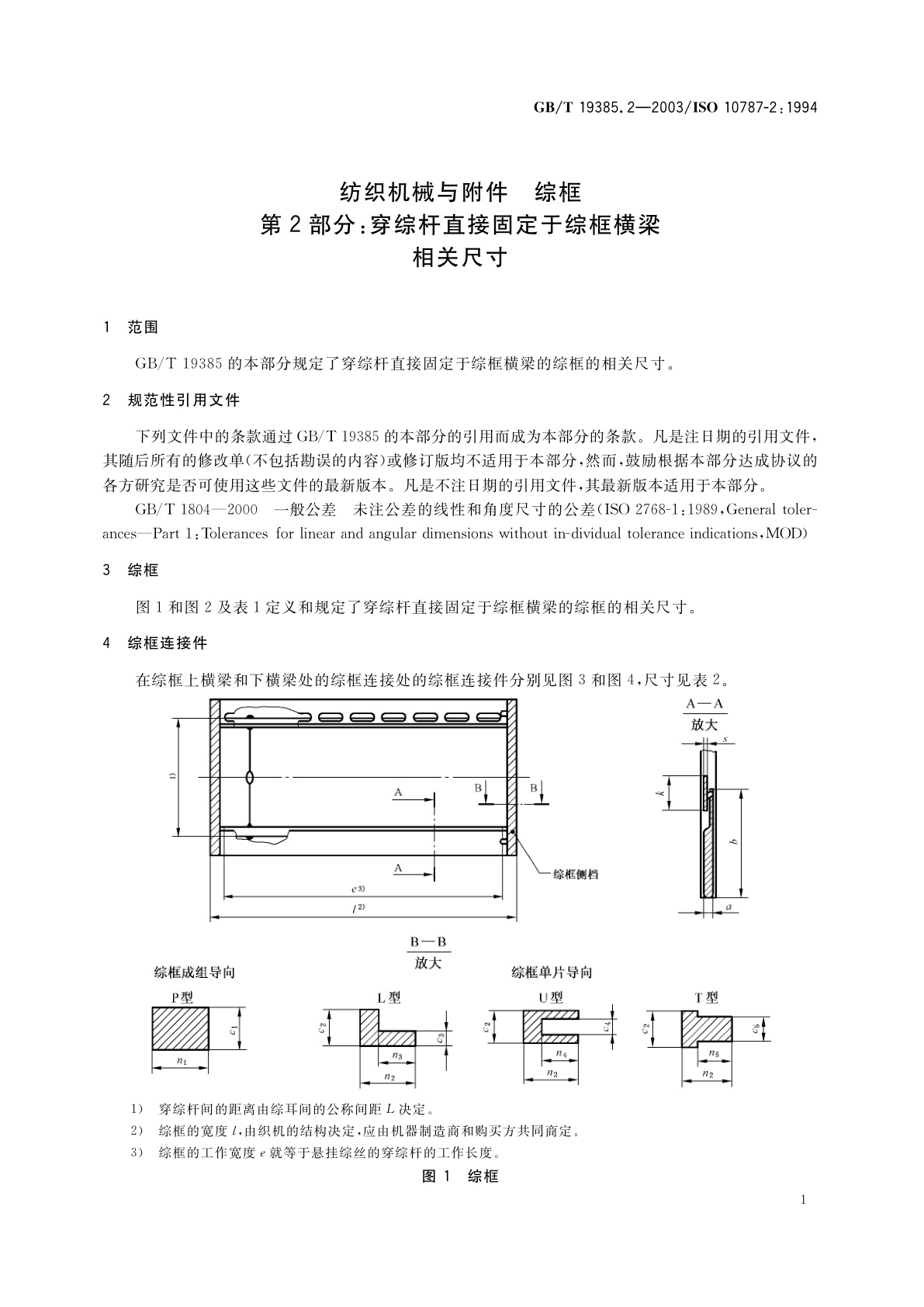 GB/T 19385.2-2003 纺织机械与附件　综框　第2部分：穿综杆直接固定于综框横梁　相关尺寸