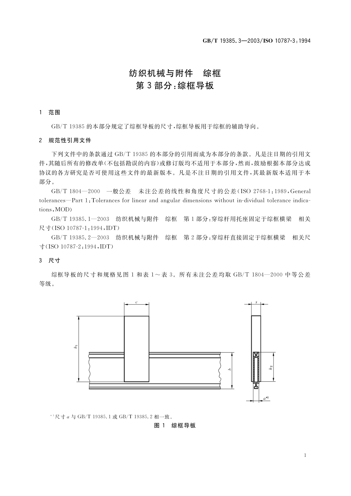 GB/T 19385.3-2003 纺织机械与附件　综框　第3部分：综框导板