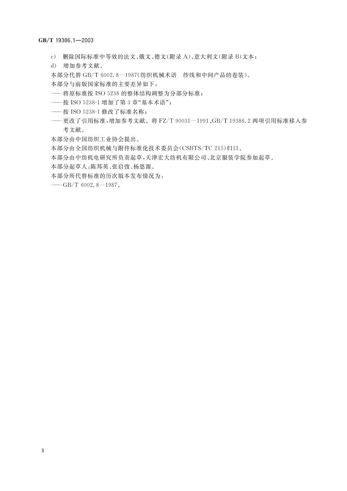 GB/T 19386.1-2003 纺织机械与附件　纱线和中间产品的卷装　第1部分：术语