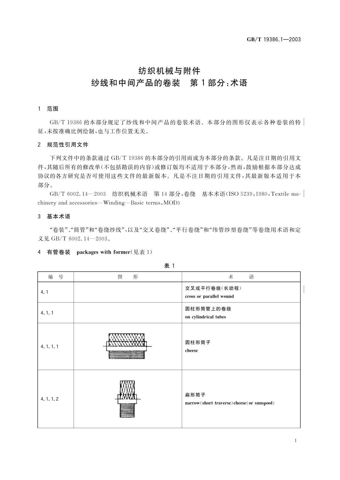 GB/T 19386.1-2003 纺织机械与附件　纱线和中间产品的卷装　第1部分：术语