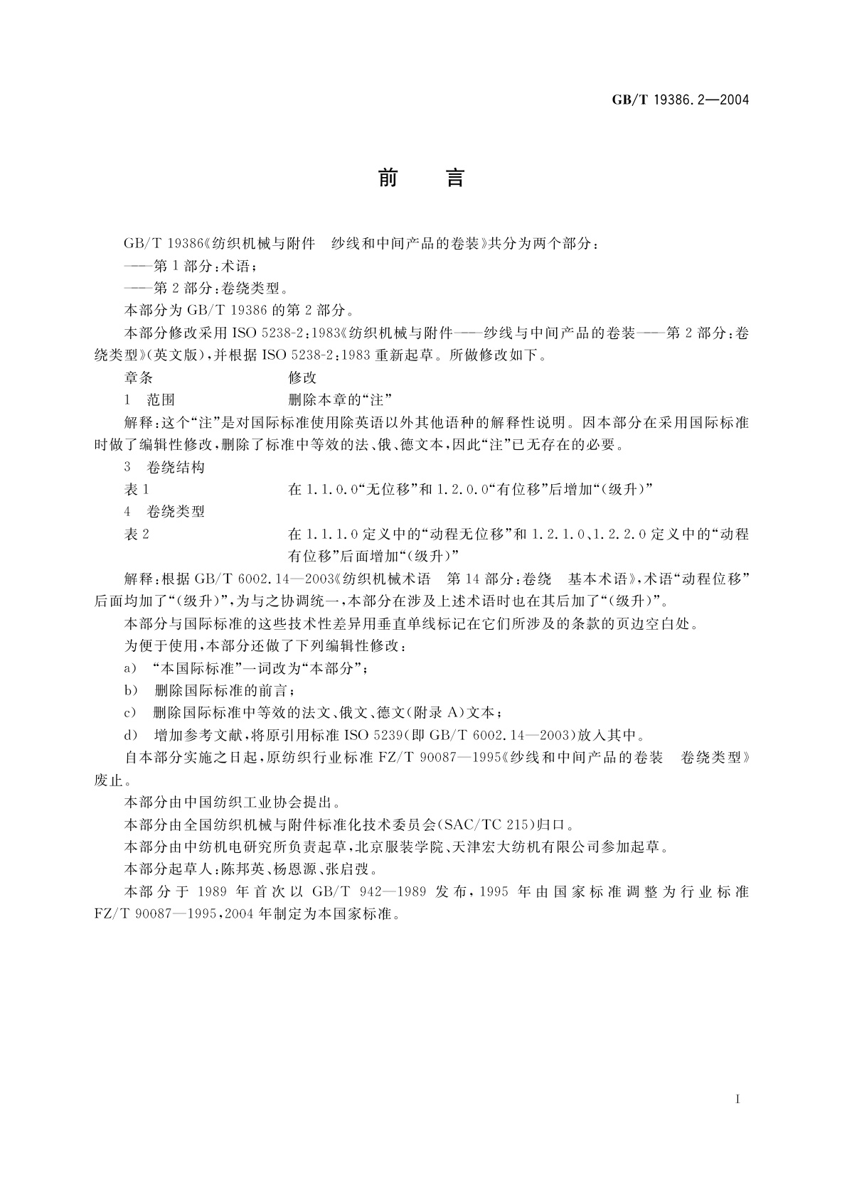 GB/T 19386.2-2004 纺织机械与附件　纱线和中间产品的卷装　第2部分：卷绕类型