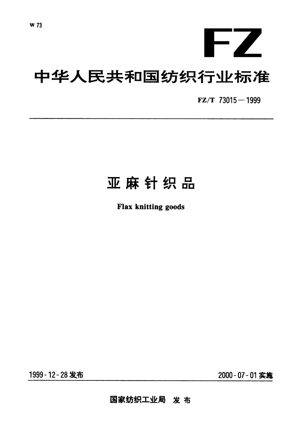 FZ/T 73015-1999 亚麻针织品