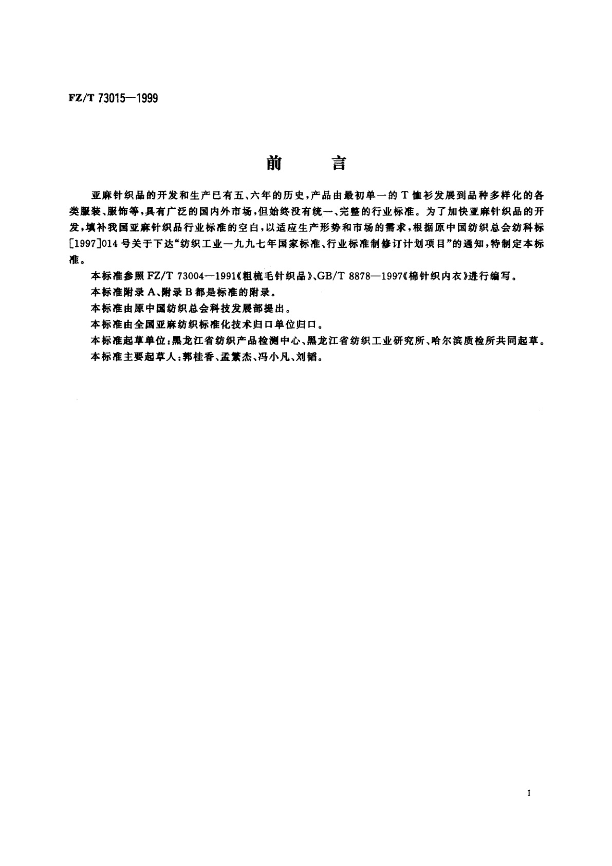 FZ/T 73015-1999 亚麻针织品