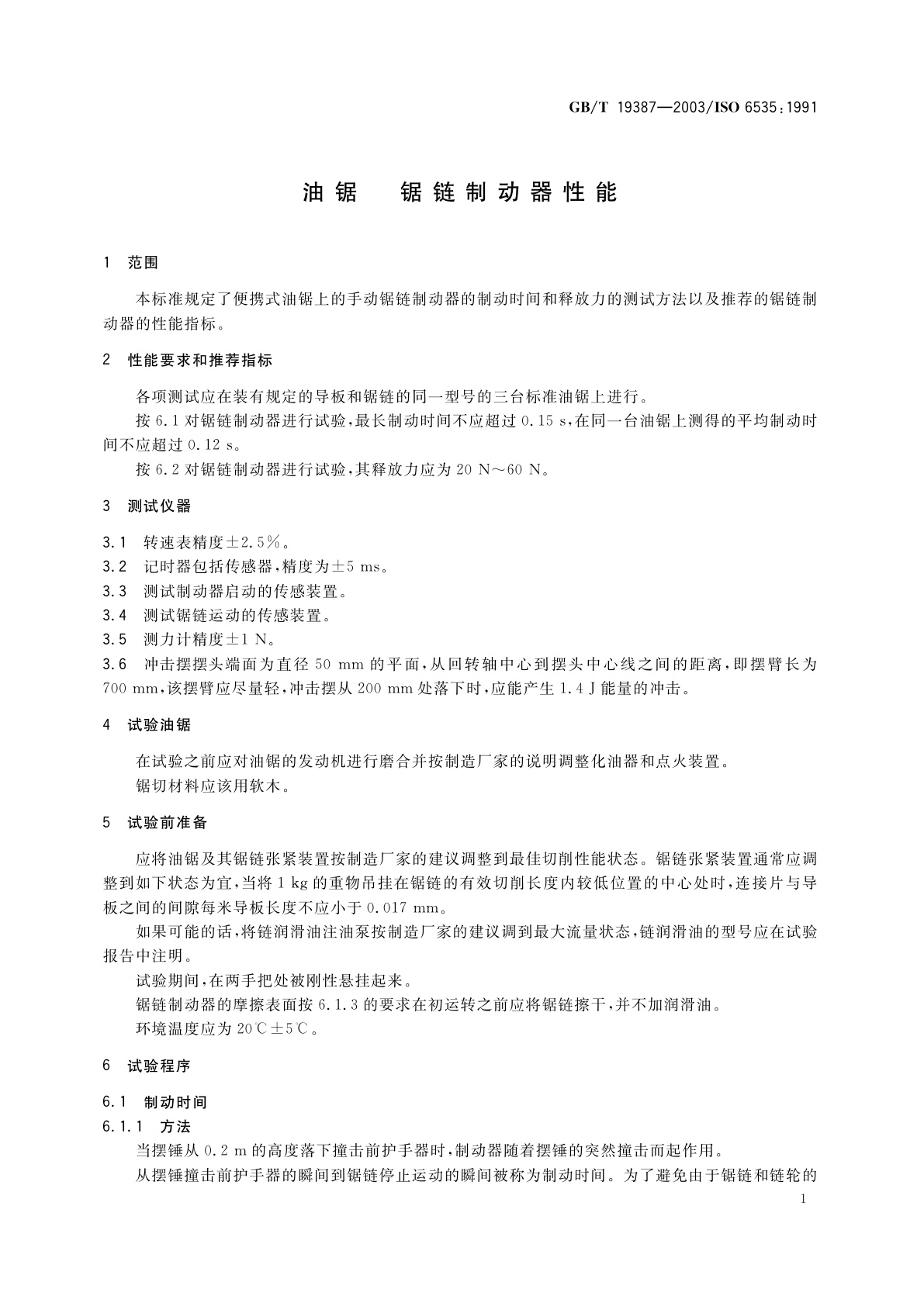 GB/T 19387-2003 油锯　锯链制动器性能