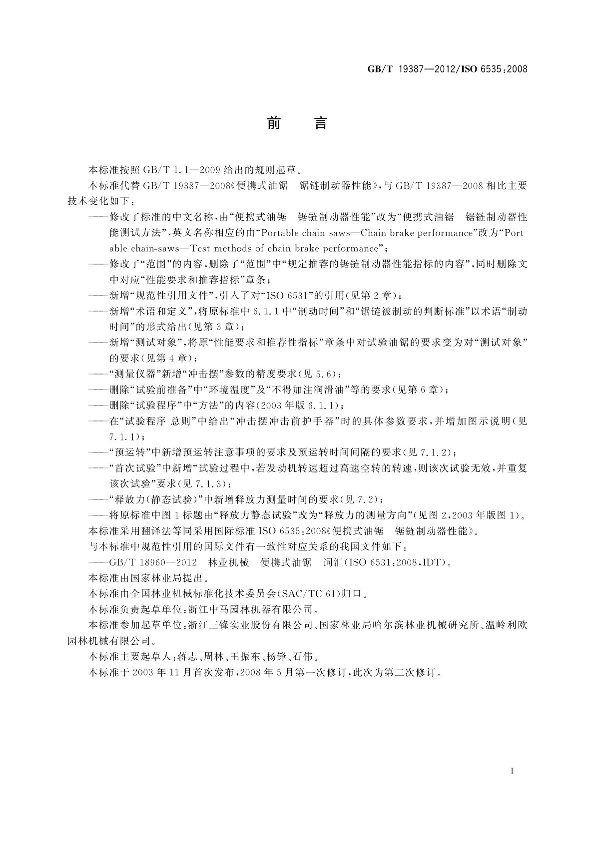 GB/T 19387-2012 便携式油锯　锯链制动器性能测试方法