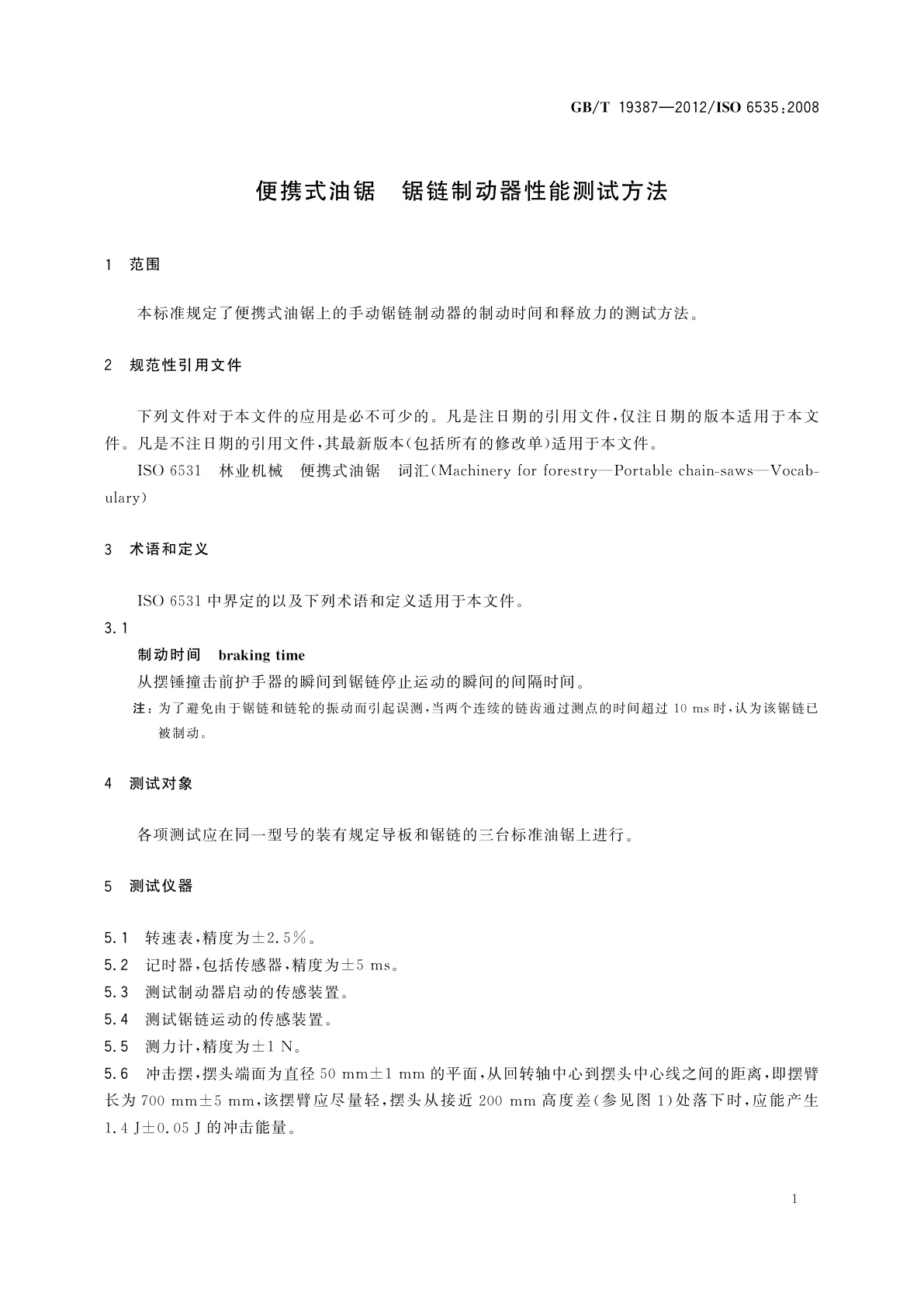 GB/T 19387-2012 便携式油锯　锯链制动器性能测试方法