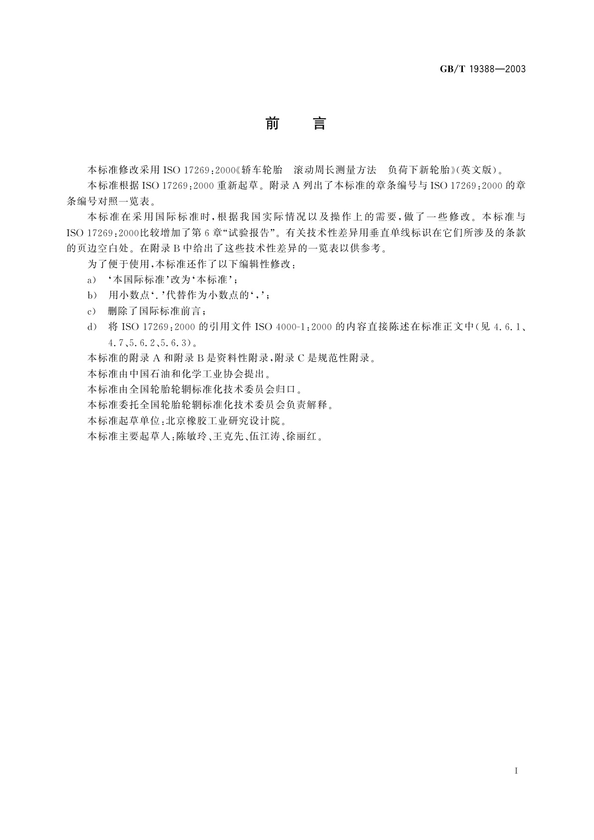 GB/T 19388-2003 轿车轮胎滚动周长试验方法