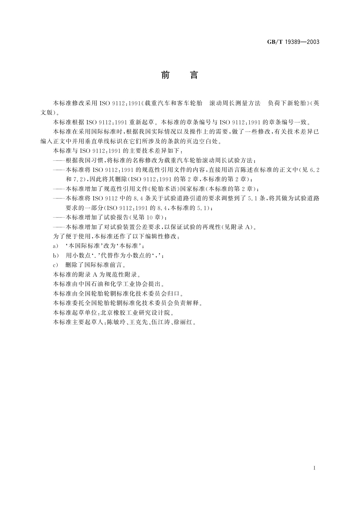 GB/T 19389-2003 载重汽车轮胎滚动周长试验方法