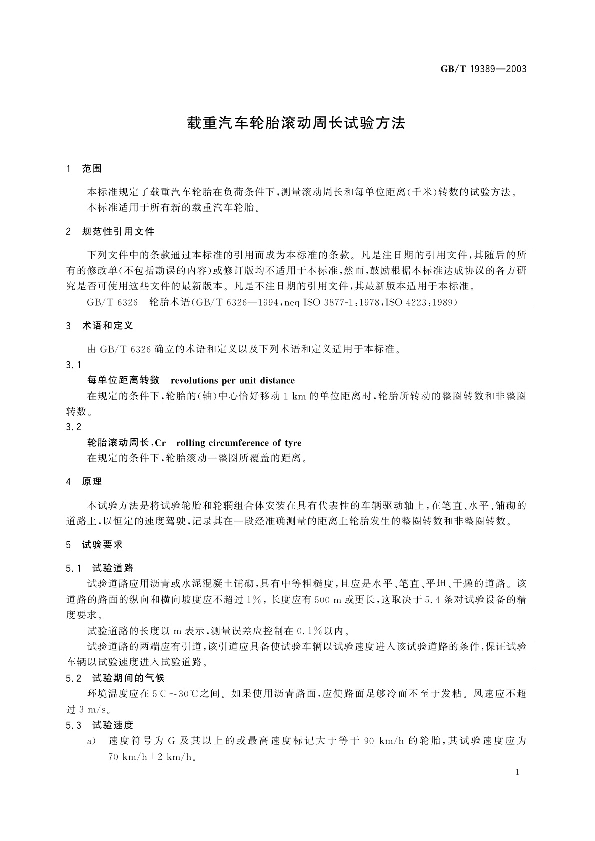 GB/T 19389-2003 载重汽车轮胎滚动周长试验方法