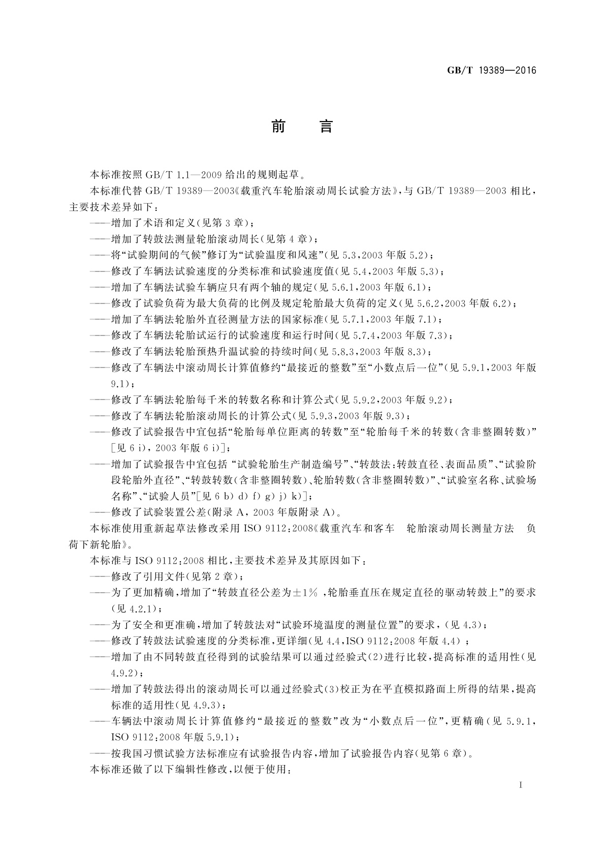 GB/T 19389-2016 载重汽车轮胎滚动周长试验方法