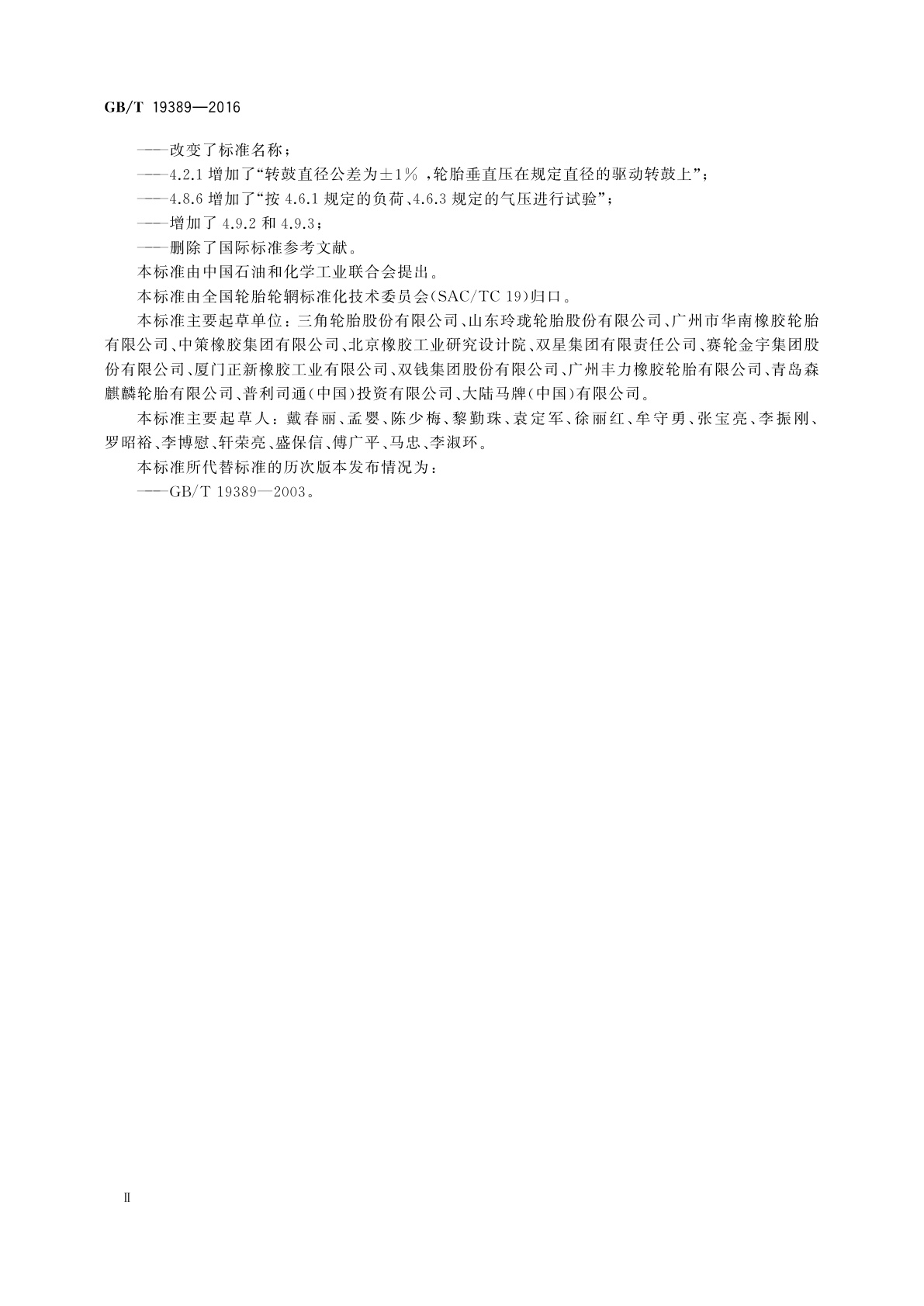 GB/T 19389-2016 载重汽车轮胎滚动周长试验方法