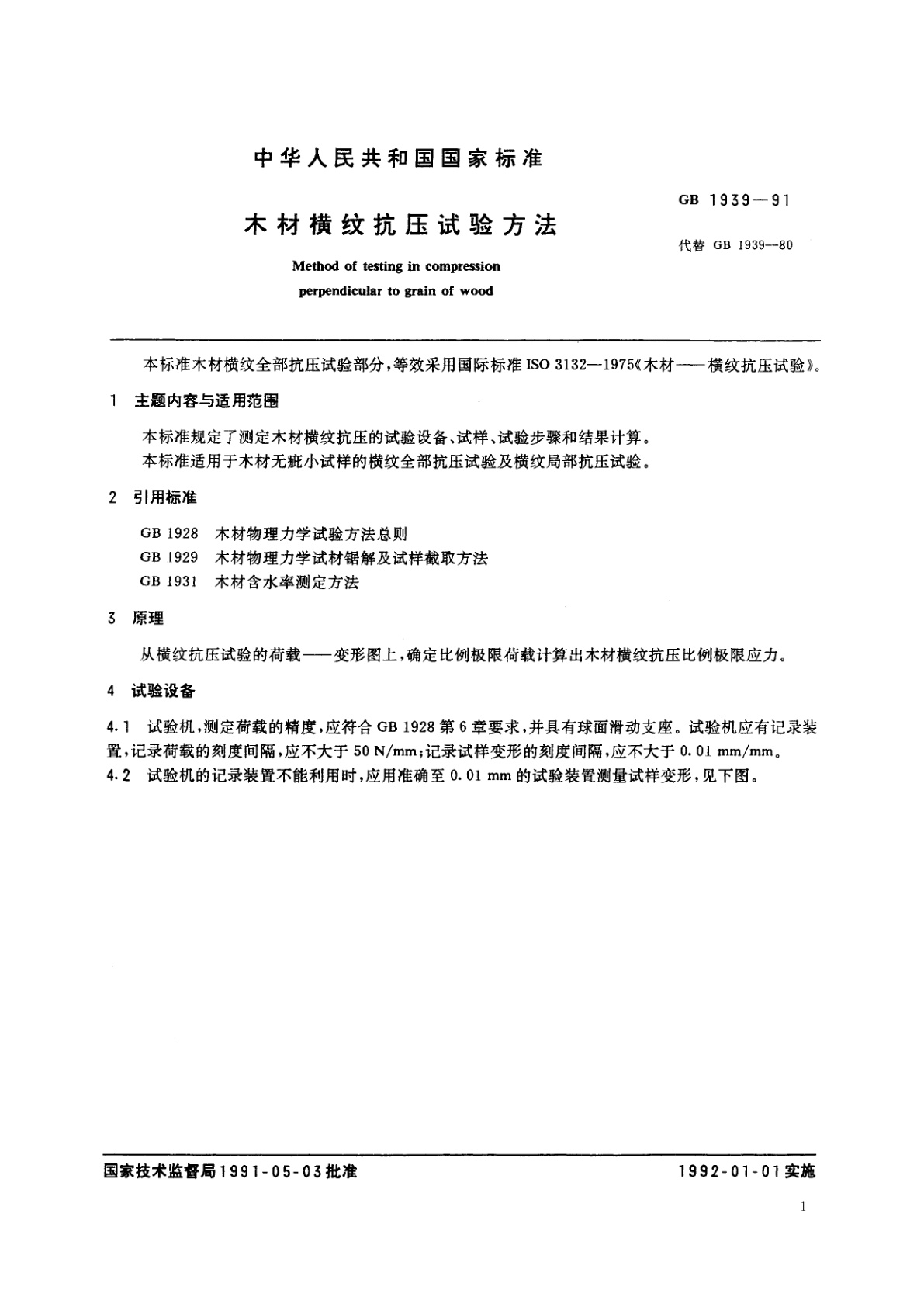 GB/T 1939-1991 木材横纹抗压试验方法