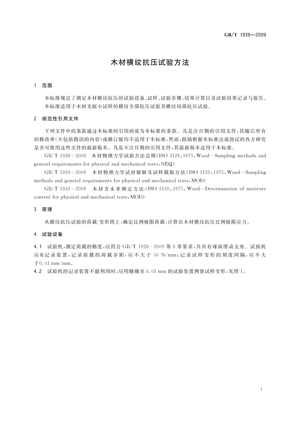 GB/T 1939-2009 木材横纹抗压试验方法