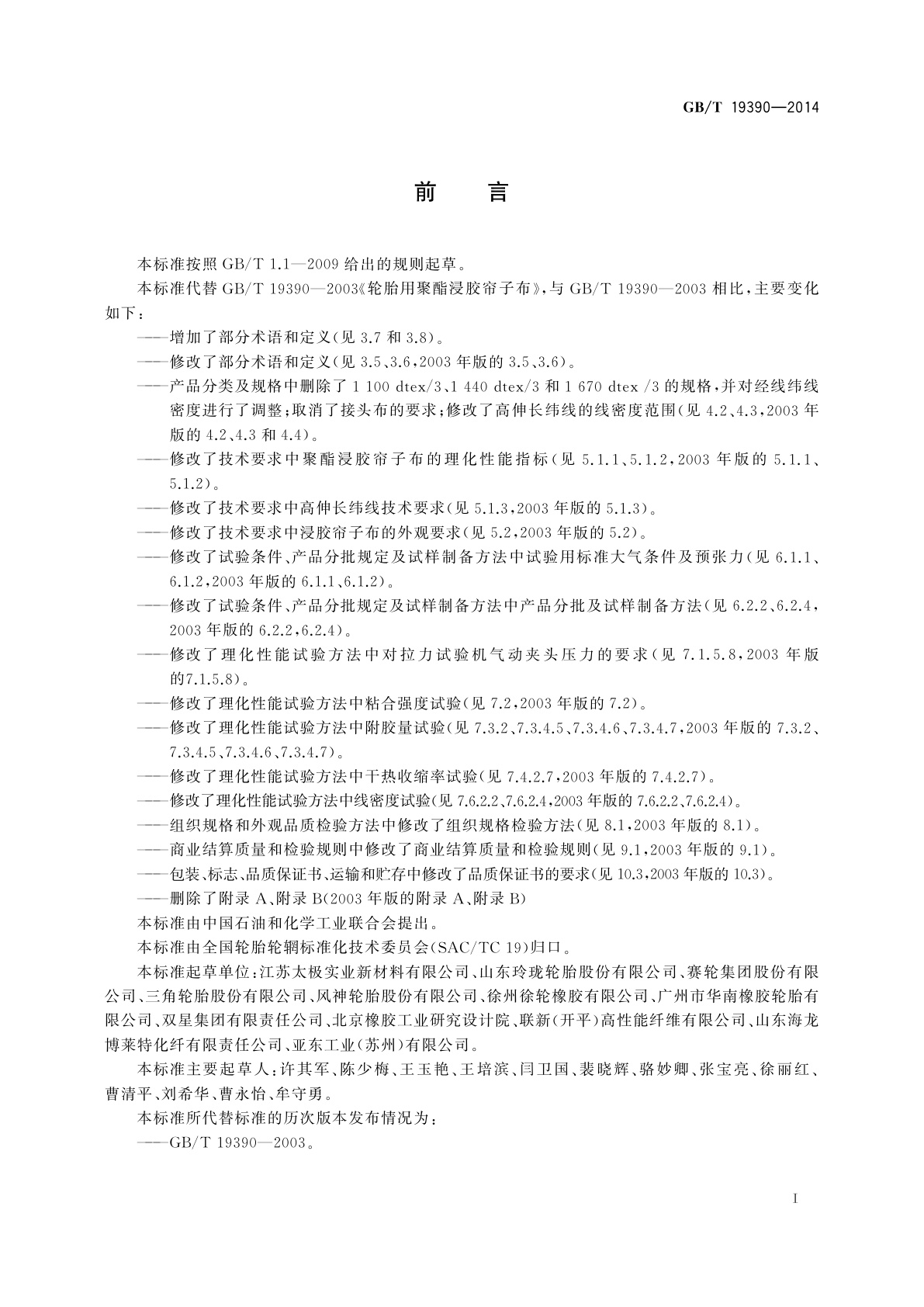 GB/T 19390-2014 轮胎用聚酯浸胶帘子布