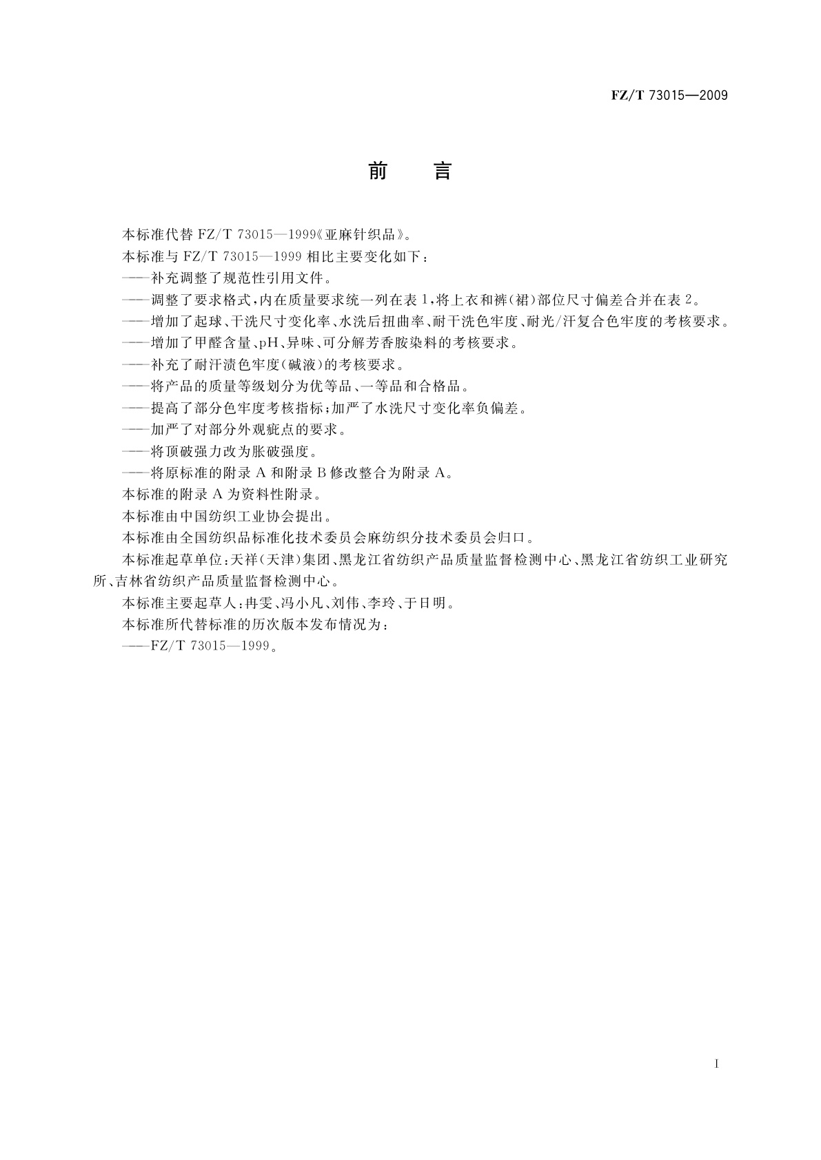 FZ/T 73015-2009 亚麻针织品