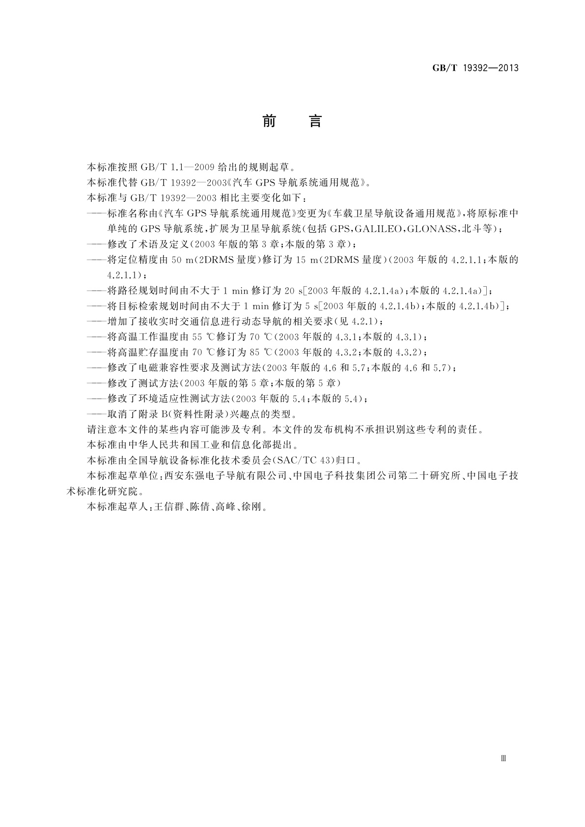 GB/T 19392-2013 车载卫星导航设备通用规范