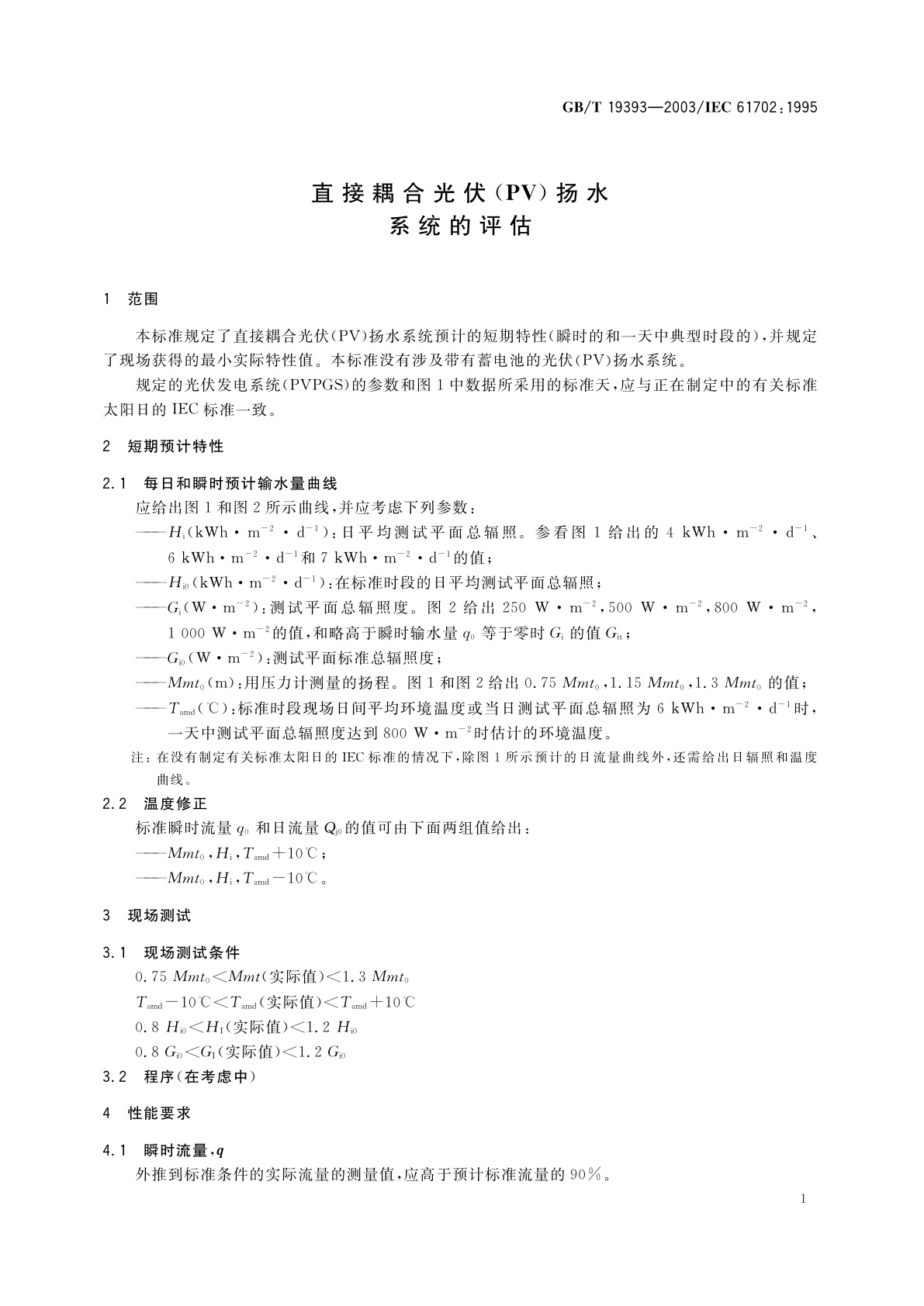 GB/T 19393-2003 直接耦合光伏(PV)扬水系统的评估