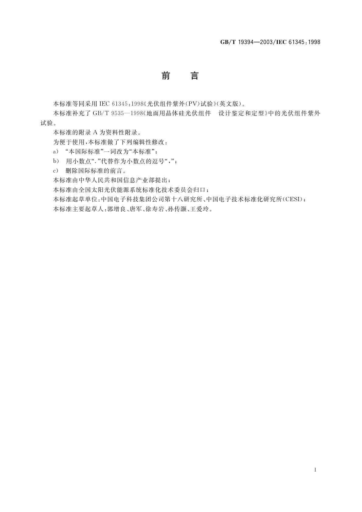 GB/T 19394-2003 光伏(PV)组件紫外试验