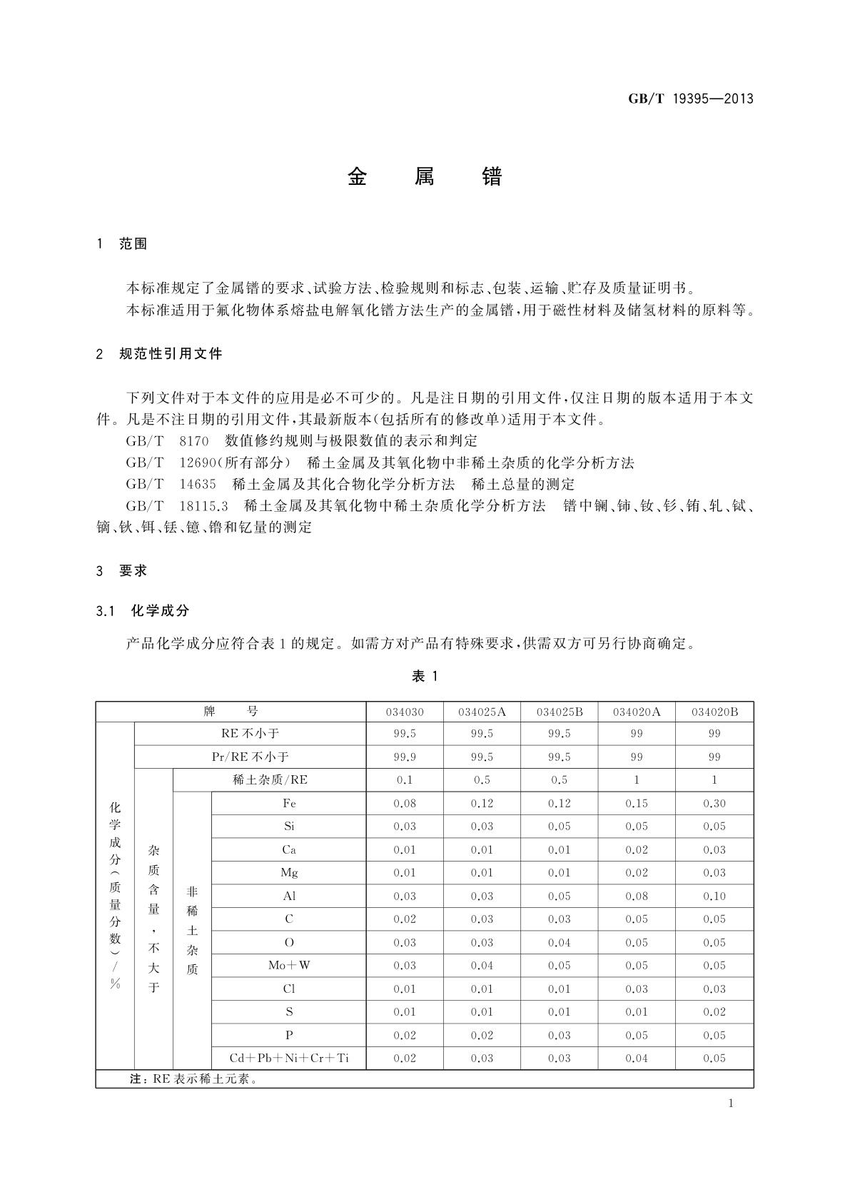 GB/T 19395-2013 金属镨
