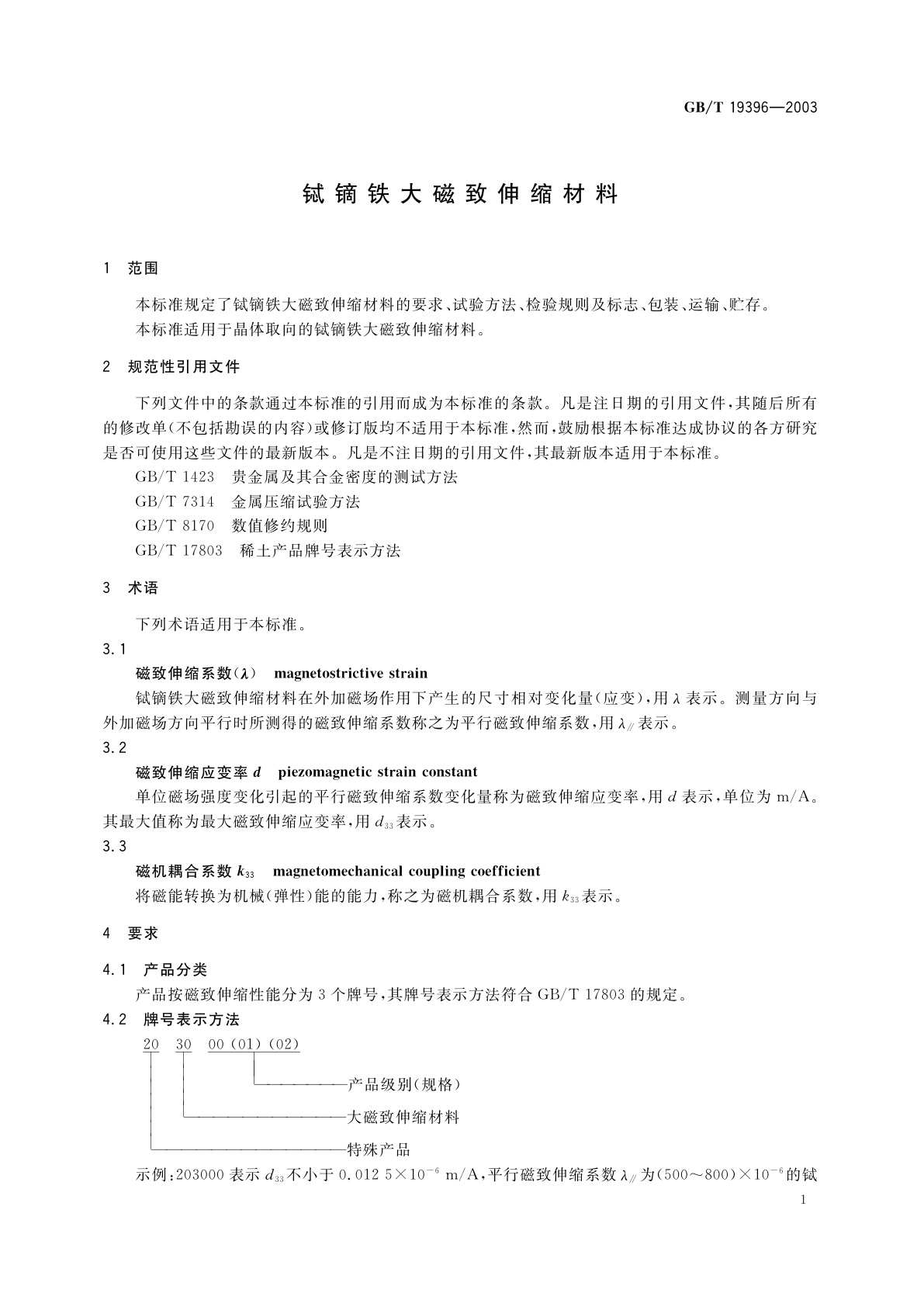 GB/T 19396-2003 铽镝铁大磁致伸缩材料