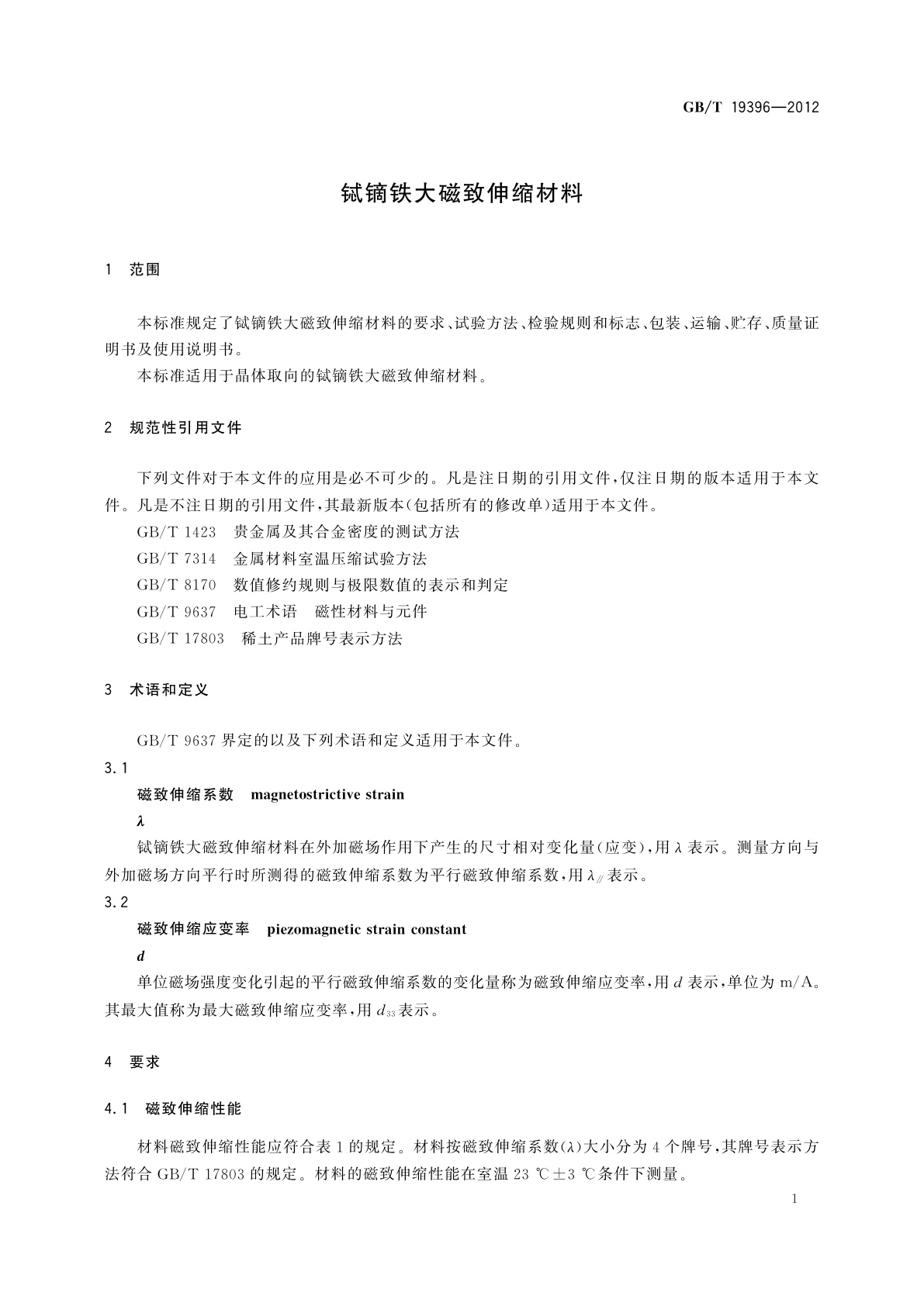 GB/T 19396-2012 铽镝铁大磁致伸缩材料