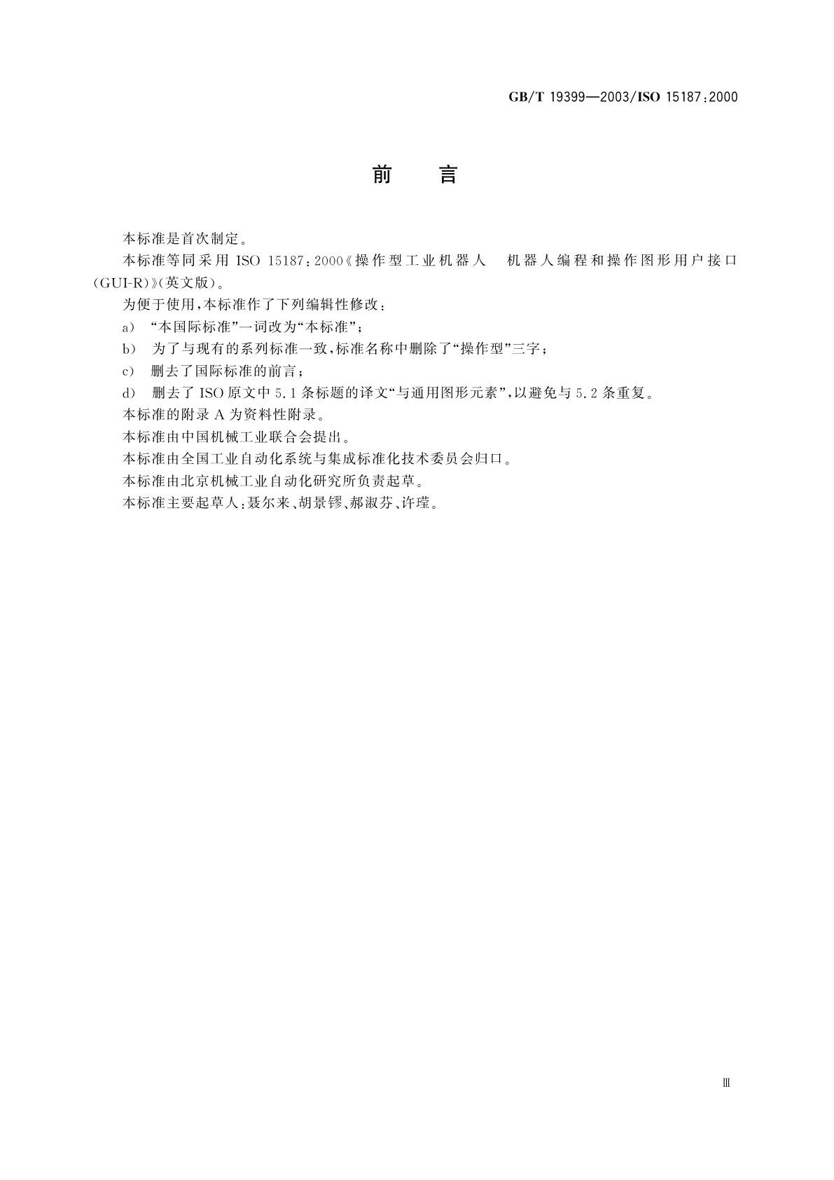 GB/T 19399-2003 工业机器人　编程和操作图形用户接口