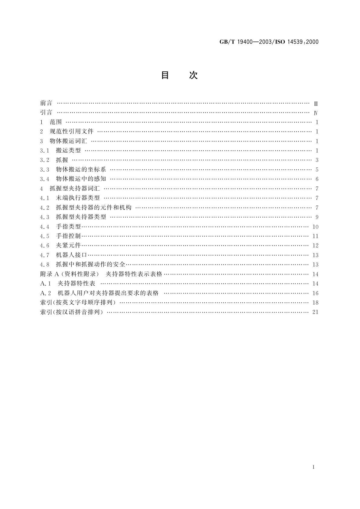 GB/T 19400-2003 工业机器人　抓握型夹持器物体搬运　词汇和特性表示