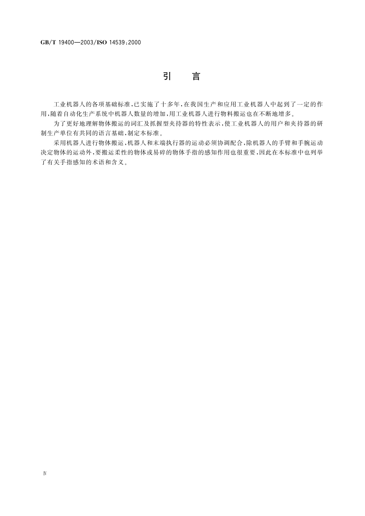 GB/T 19400-2003 工业机器人　抓握型夹持器物体搬运　词汇和特性表示