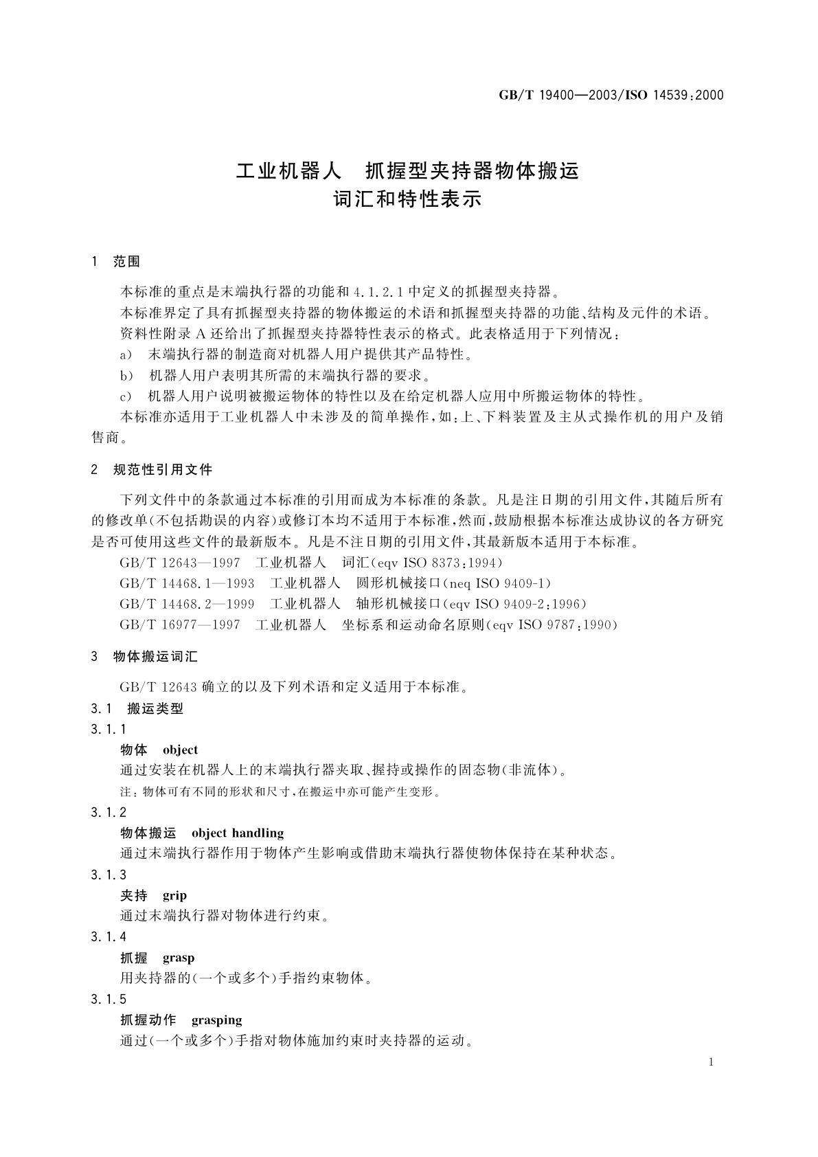 GB/T 19400-2003 工业机器人　抓握型夹持器物体搬运　词汇和特性表示