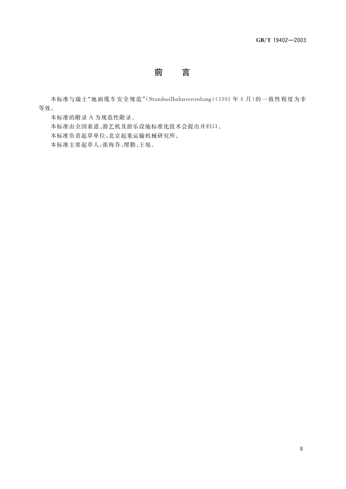 GB/T 19402-2003 客运地面缆车技术规范