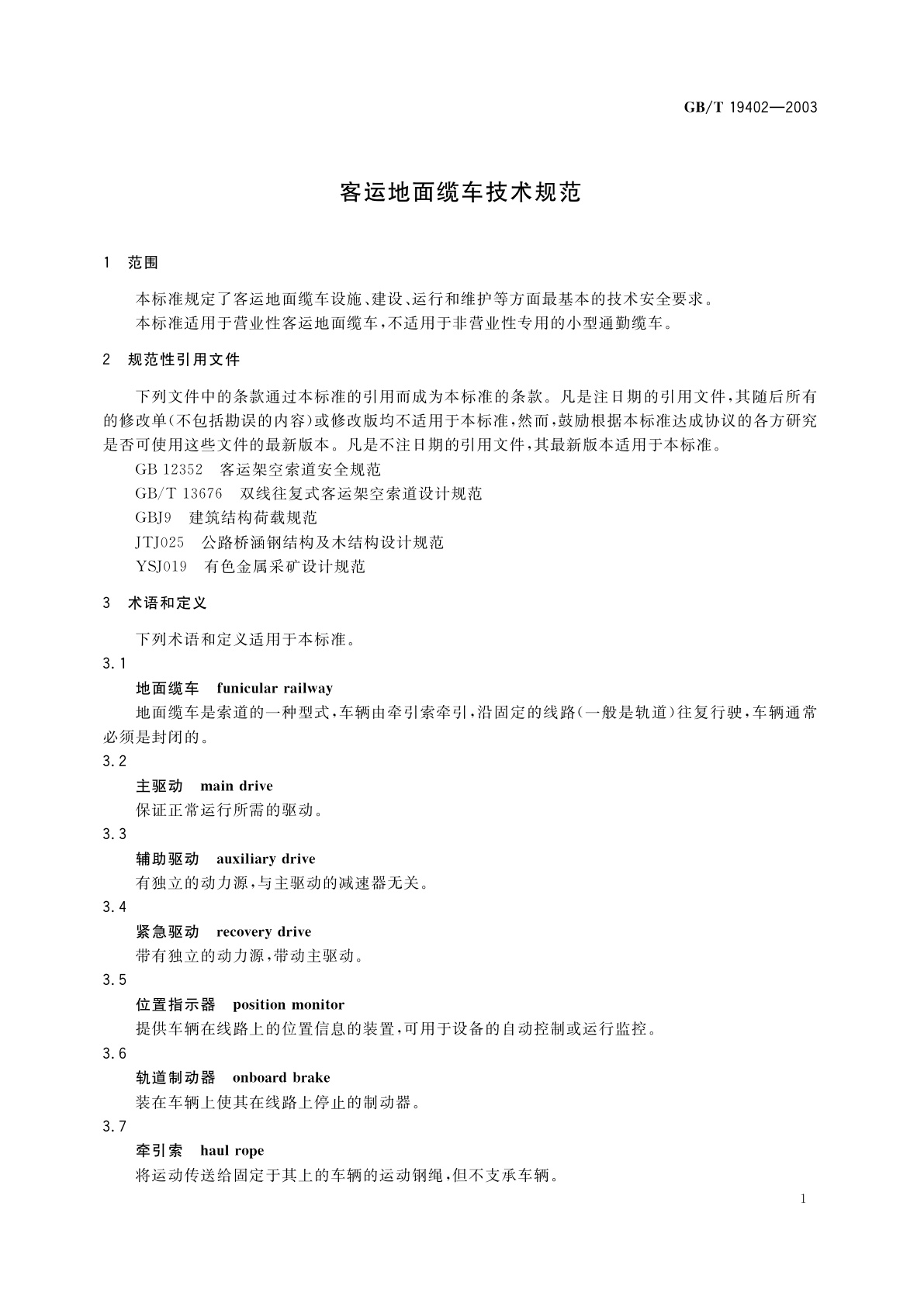 GB/T 19402-2003 客运地面缆车技术规范