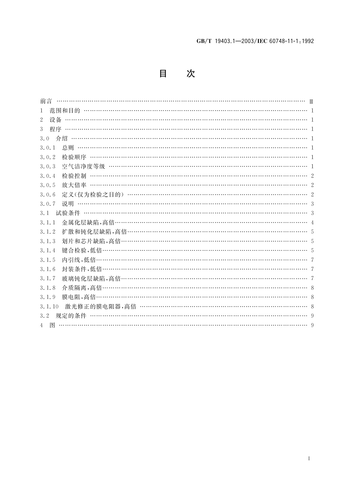GB/T 19403.1-2003 半导体器件　集成电路　第11部分：第1篇：半导体集成电路　内部目检(不包括混合电路)
