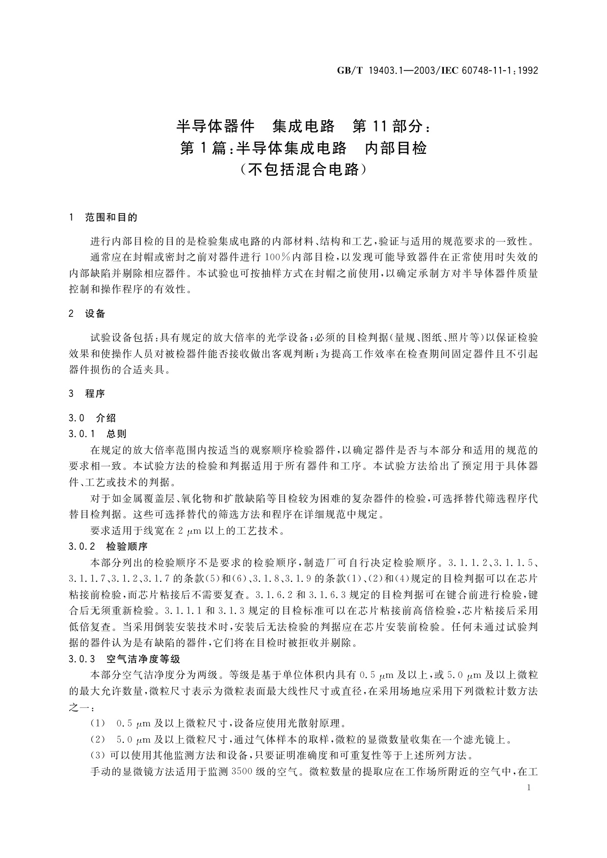 GB/T 19403.1-2003 半导体器件　集成电路　第11部分：第1篇：半导体集成电路　内部目检(不包括混合电路)