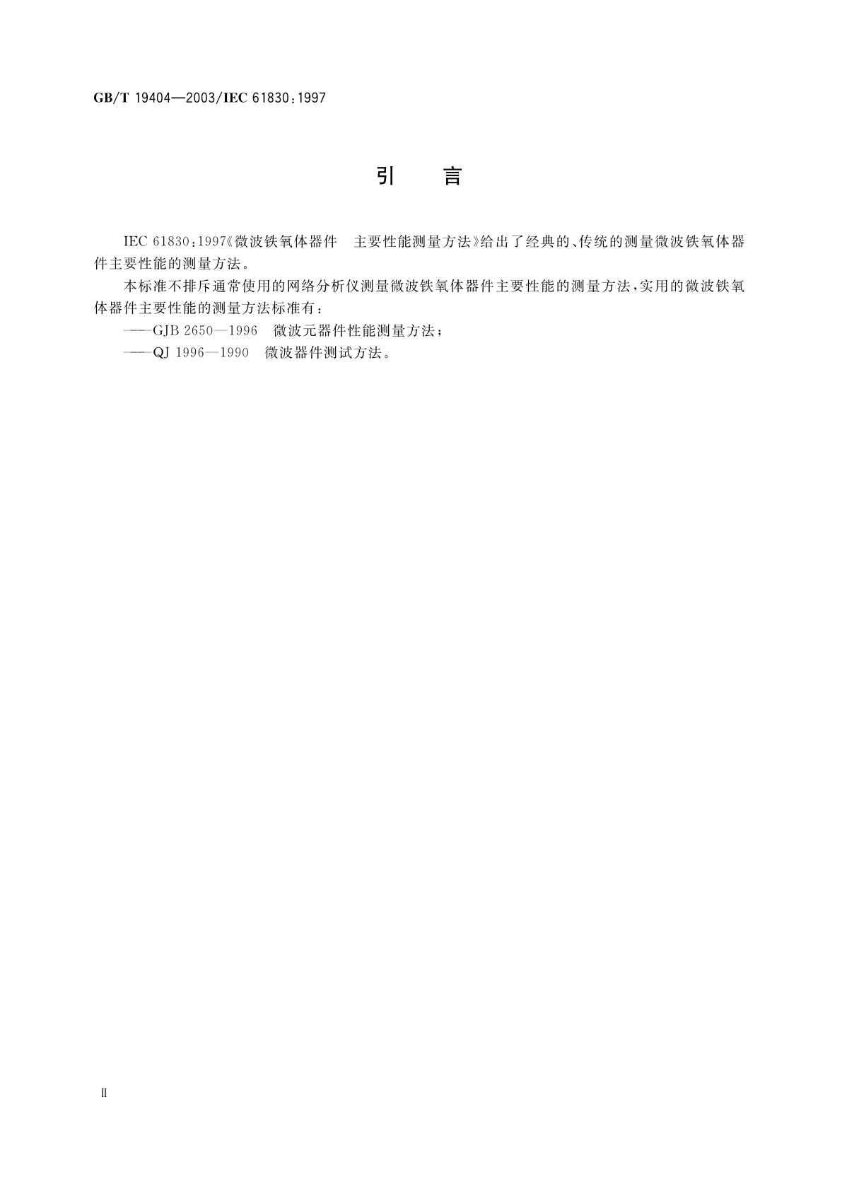 GB/T 19404-2003 微波铁氧体器件主要性能测量方法