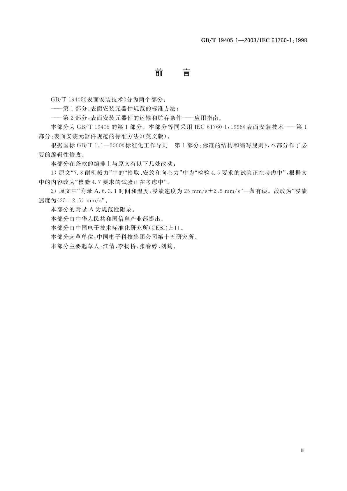 GB/T 19405.1-2003 表面安装技术　第1部分：表面安装元器件(SMDS)规范的标准方法