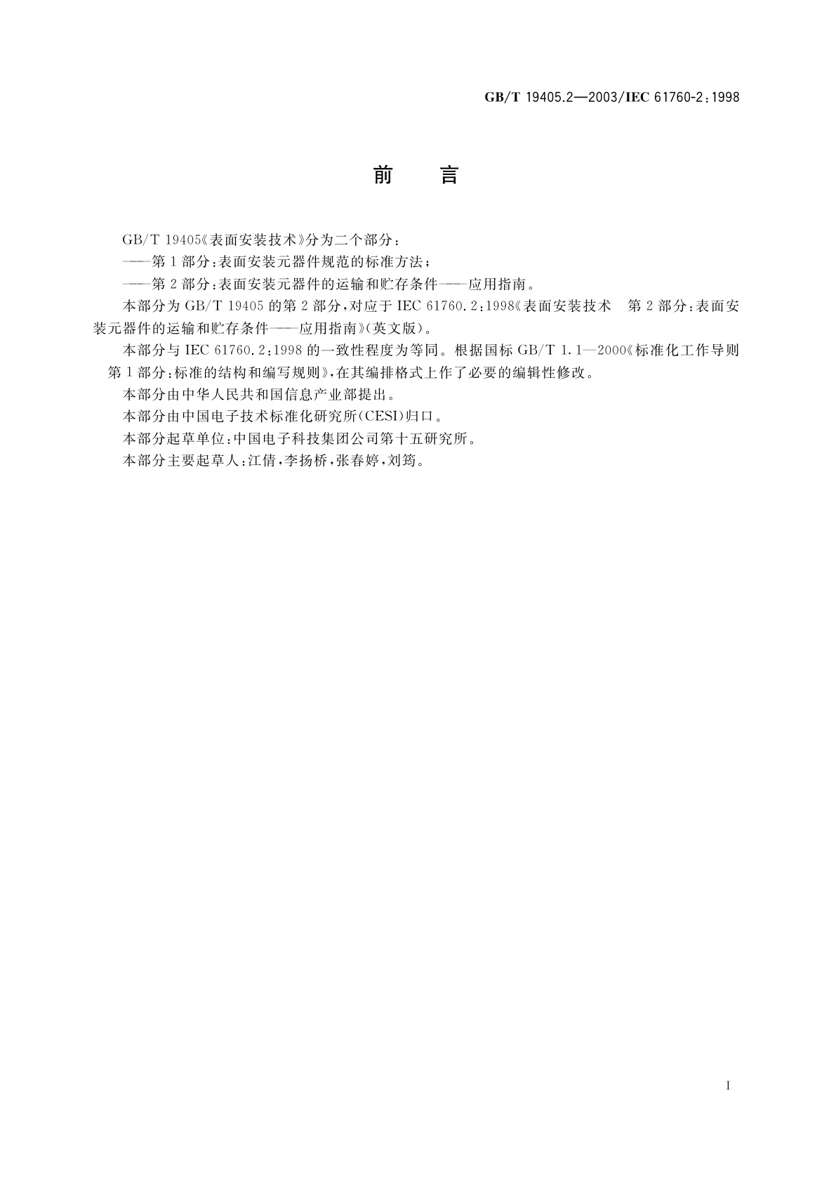 GB/T 19405.2-2003 表面安装技术　第2部分：表面安装元器件的运输和贮存条件——应用指南