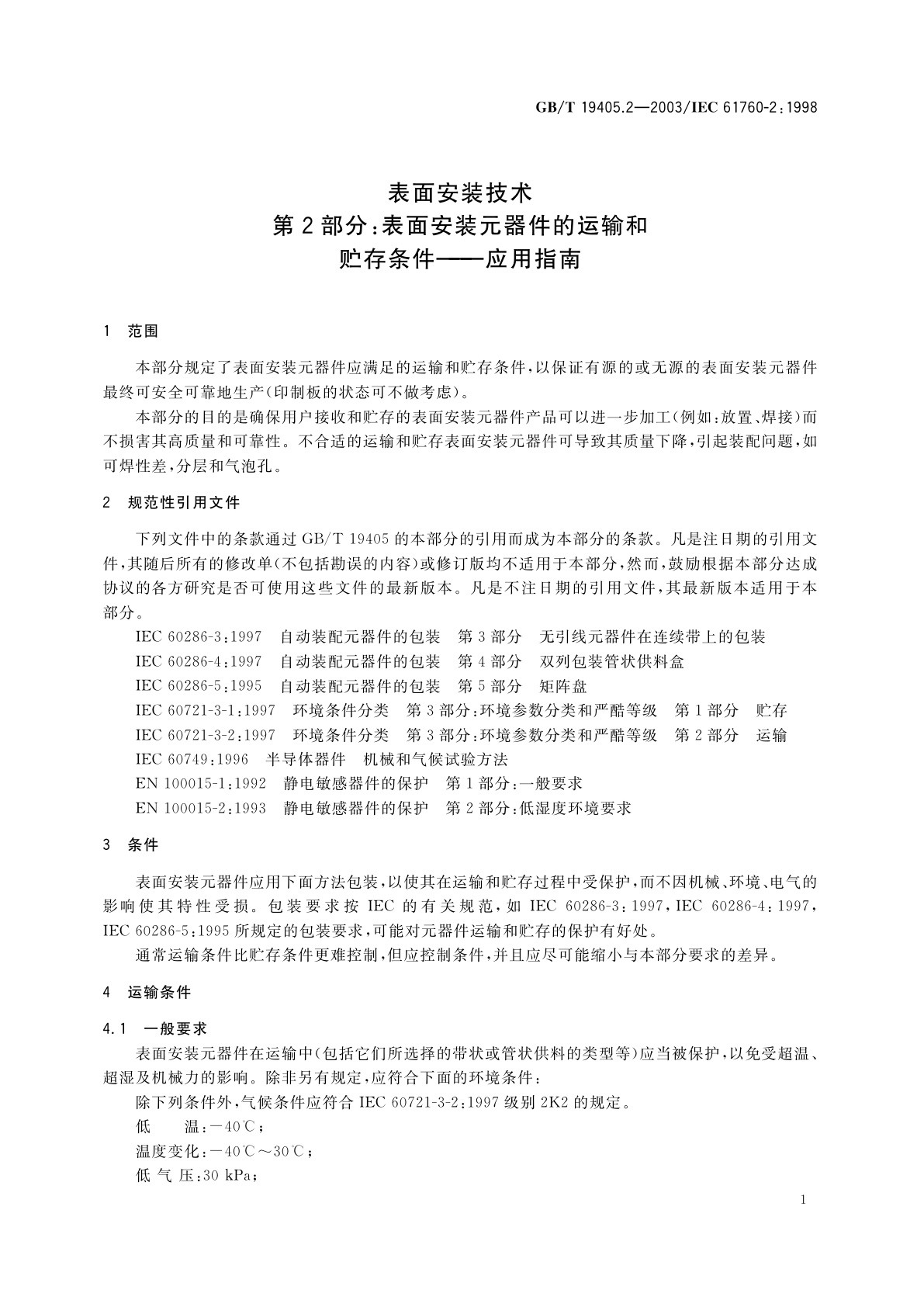 GB/T 19405.2-2003 表面安装技术　第2部分：表面安装元器件的运输和贮存条件——应用指南
